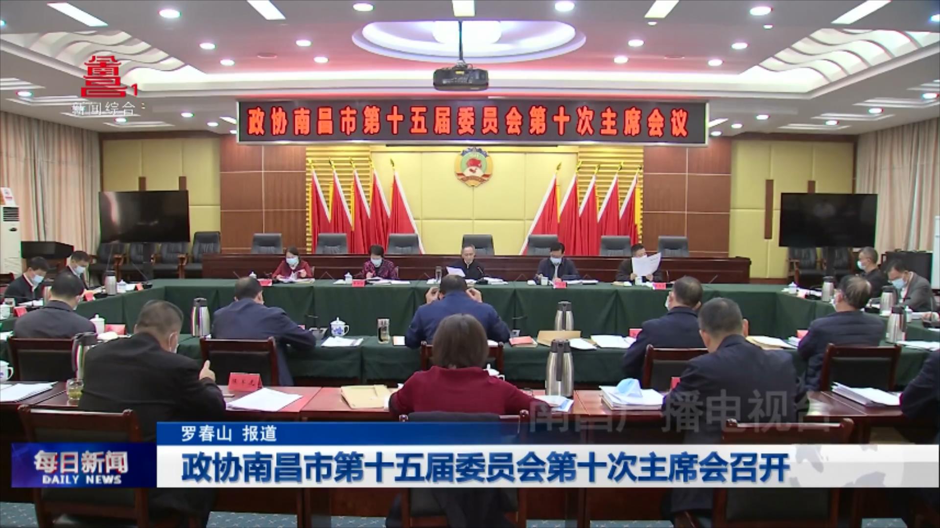 政协南昌市第十五届委员会第十次主席会召开