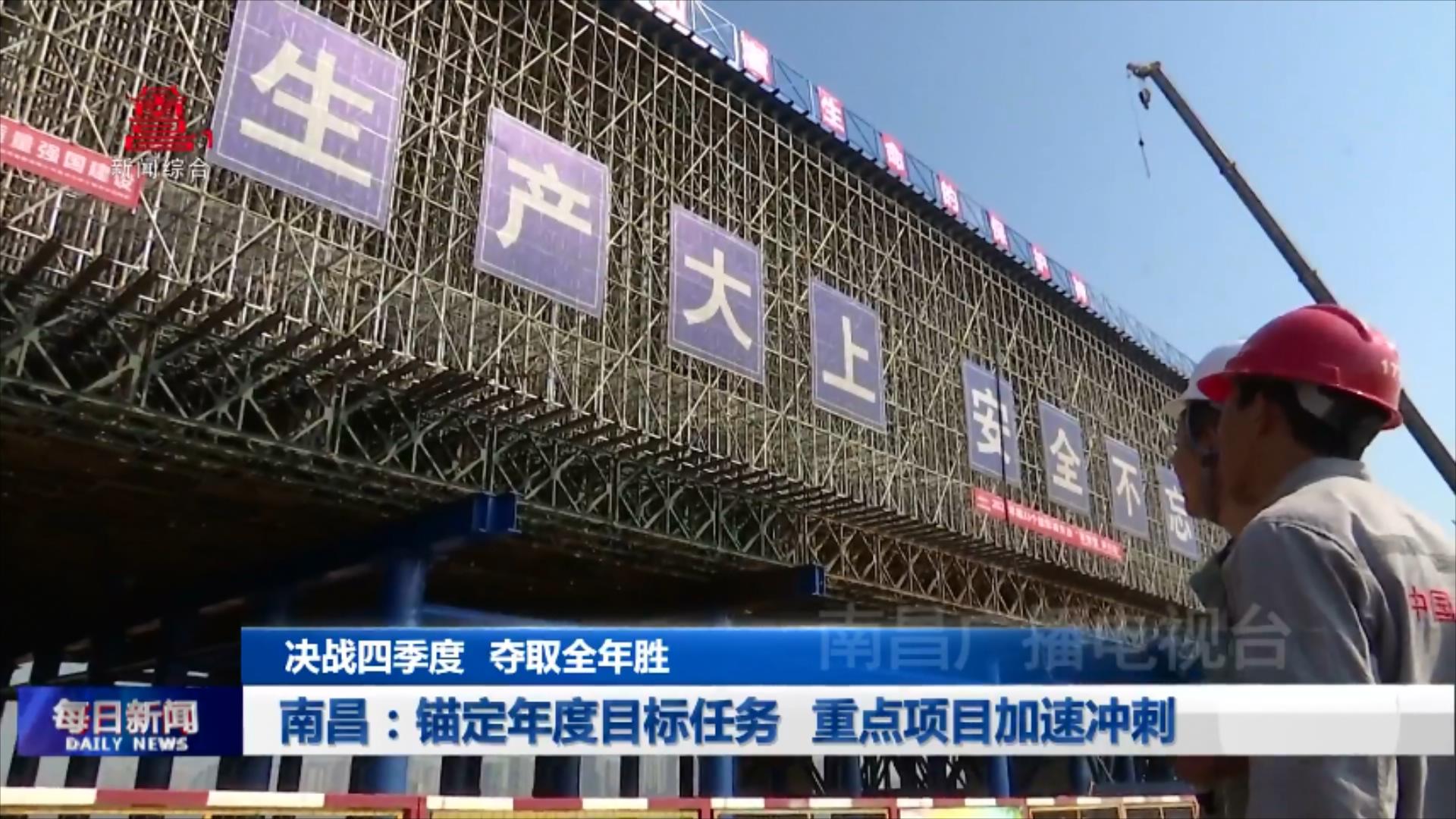 南昌：锚定年度目标任务 重点项目加速冲刺