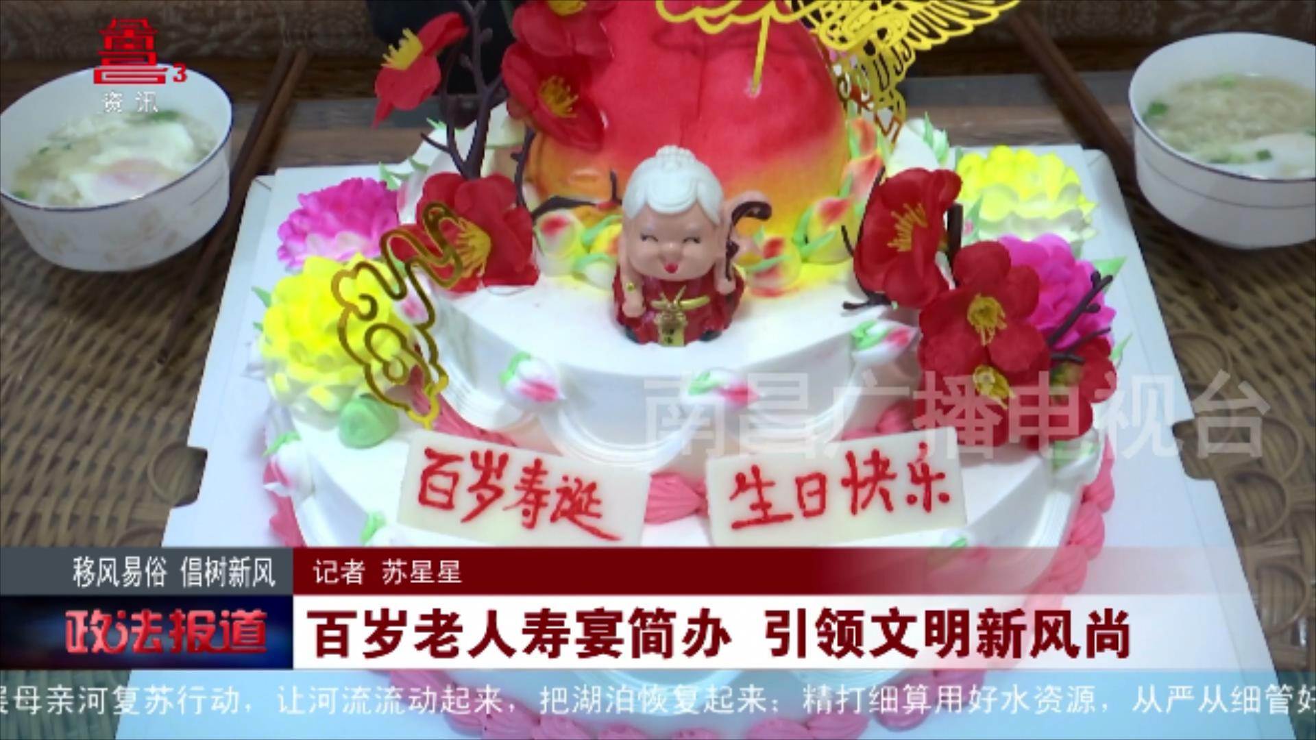 百岁老人寿宴简办 引领文明新风尚