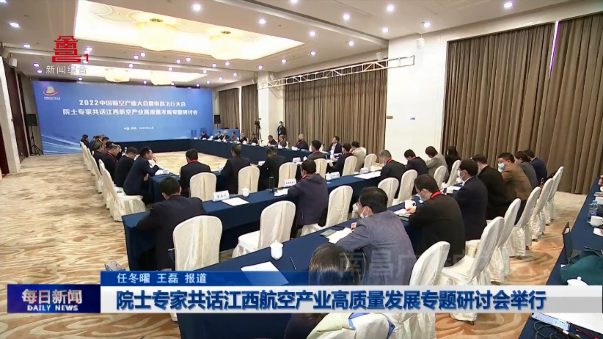 院士专家共话江西航空产业高质量发展专题研讨会举行
