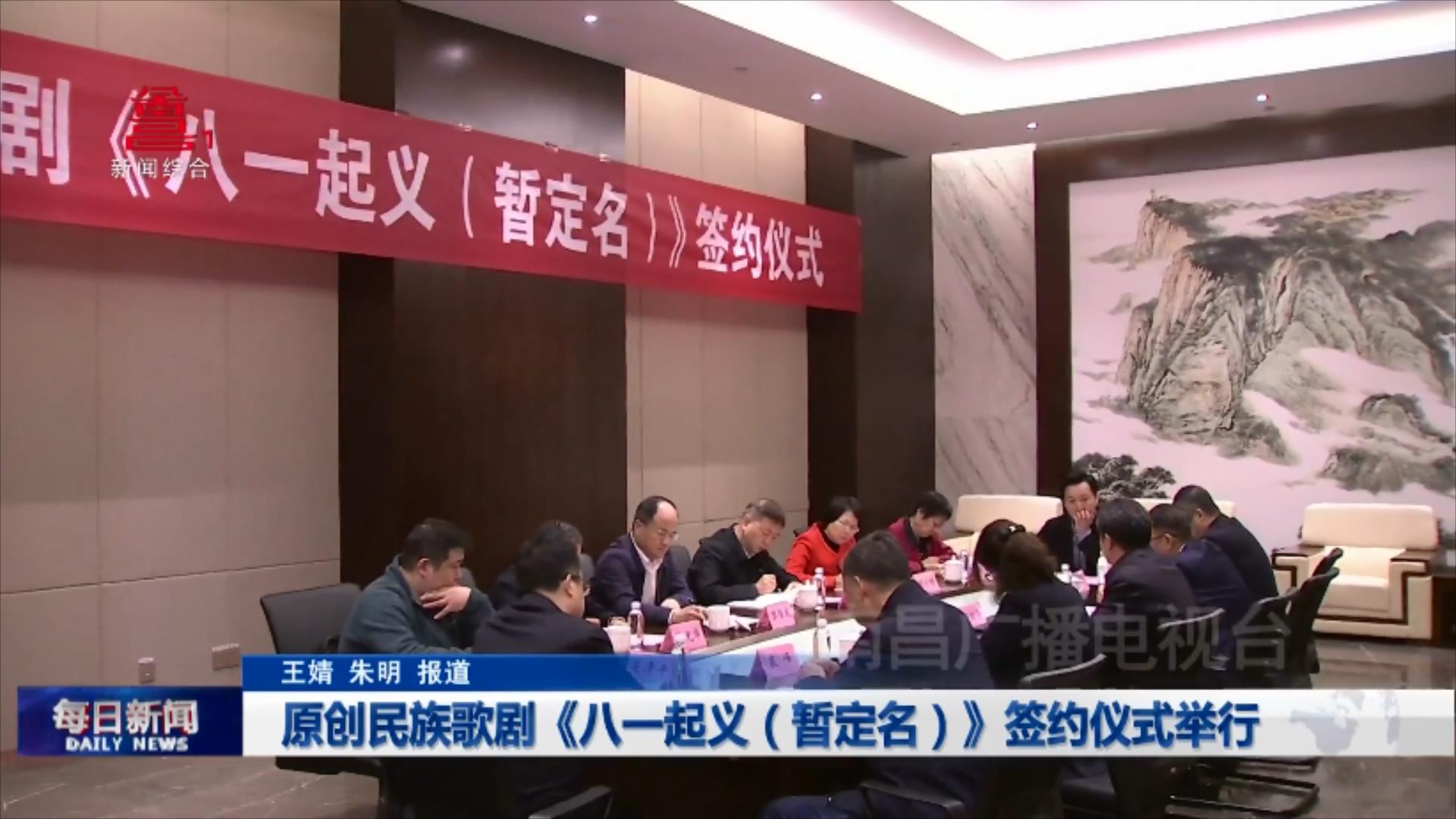 原创民族歌剧《八一起义（暂定名）》签约仪式举行