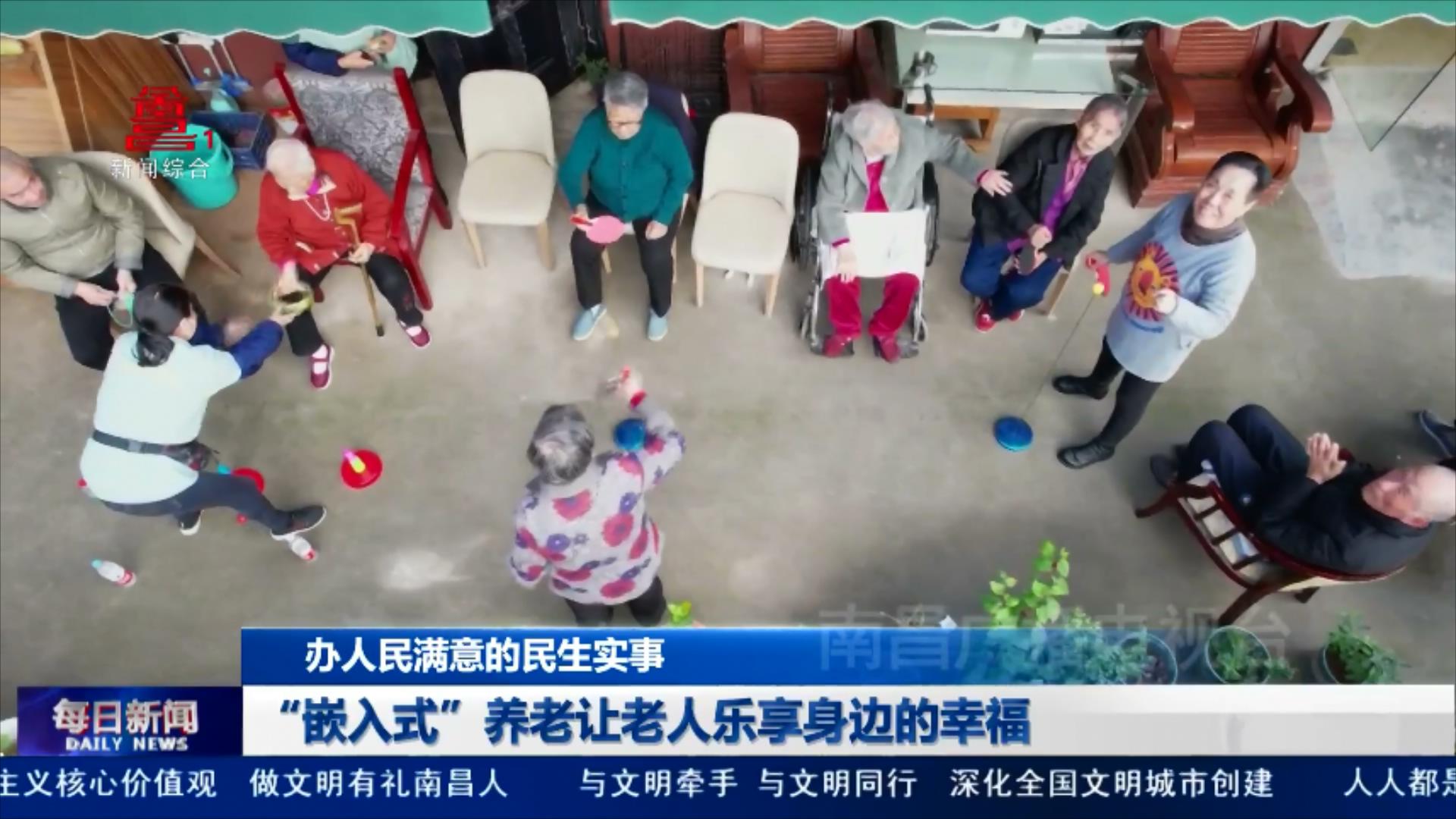 “嵌入式”养老让老人乐享身边的幸福