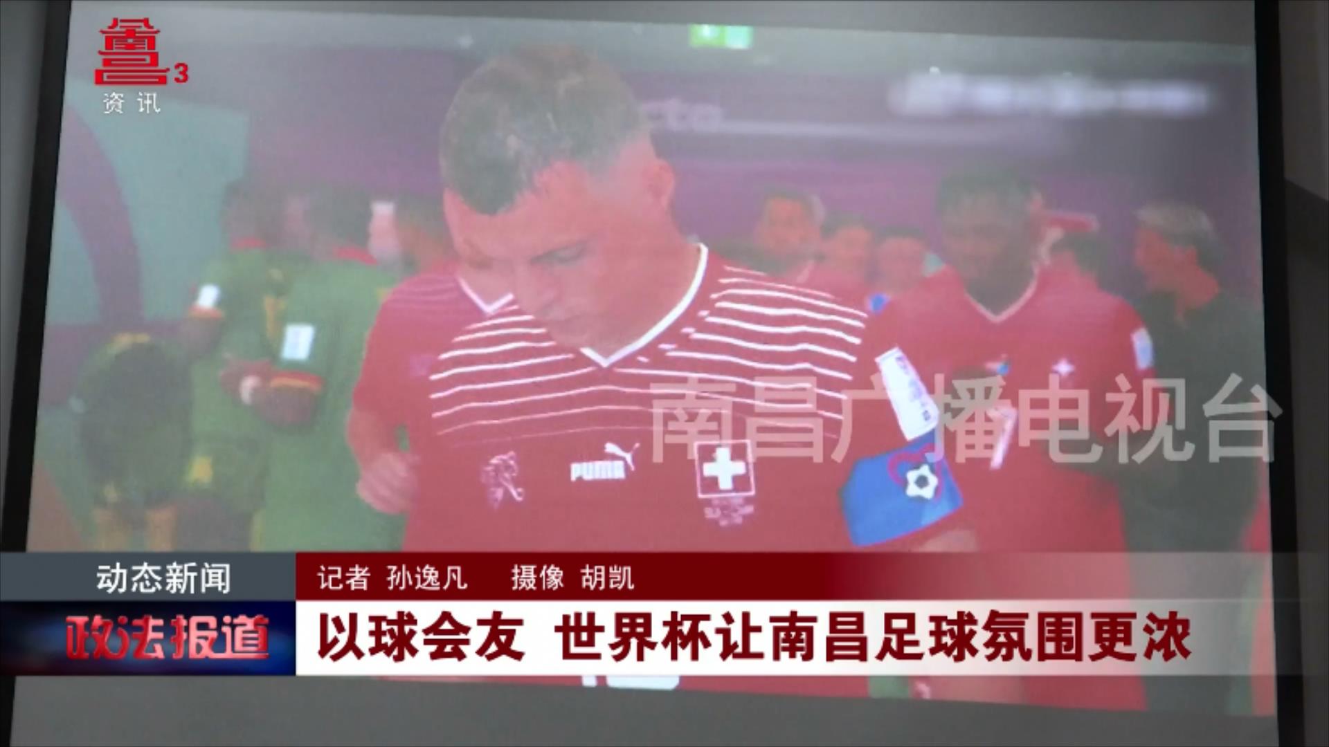 以球会友 世界杯让南昌足球氛围更浓