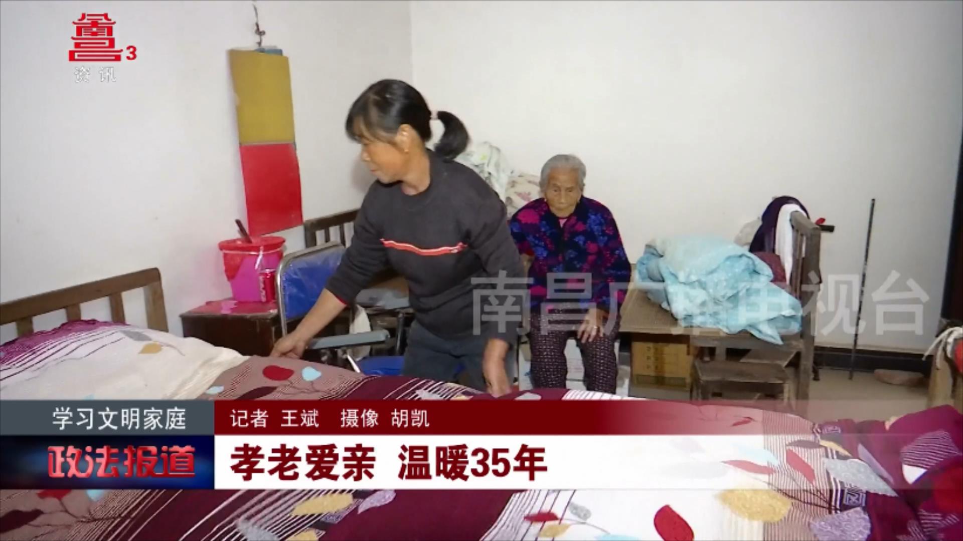 孝老爱亲 温暖35年