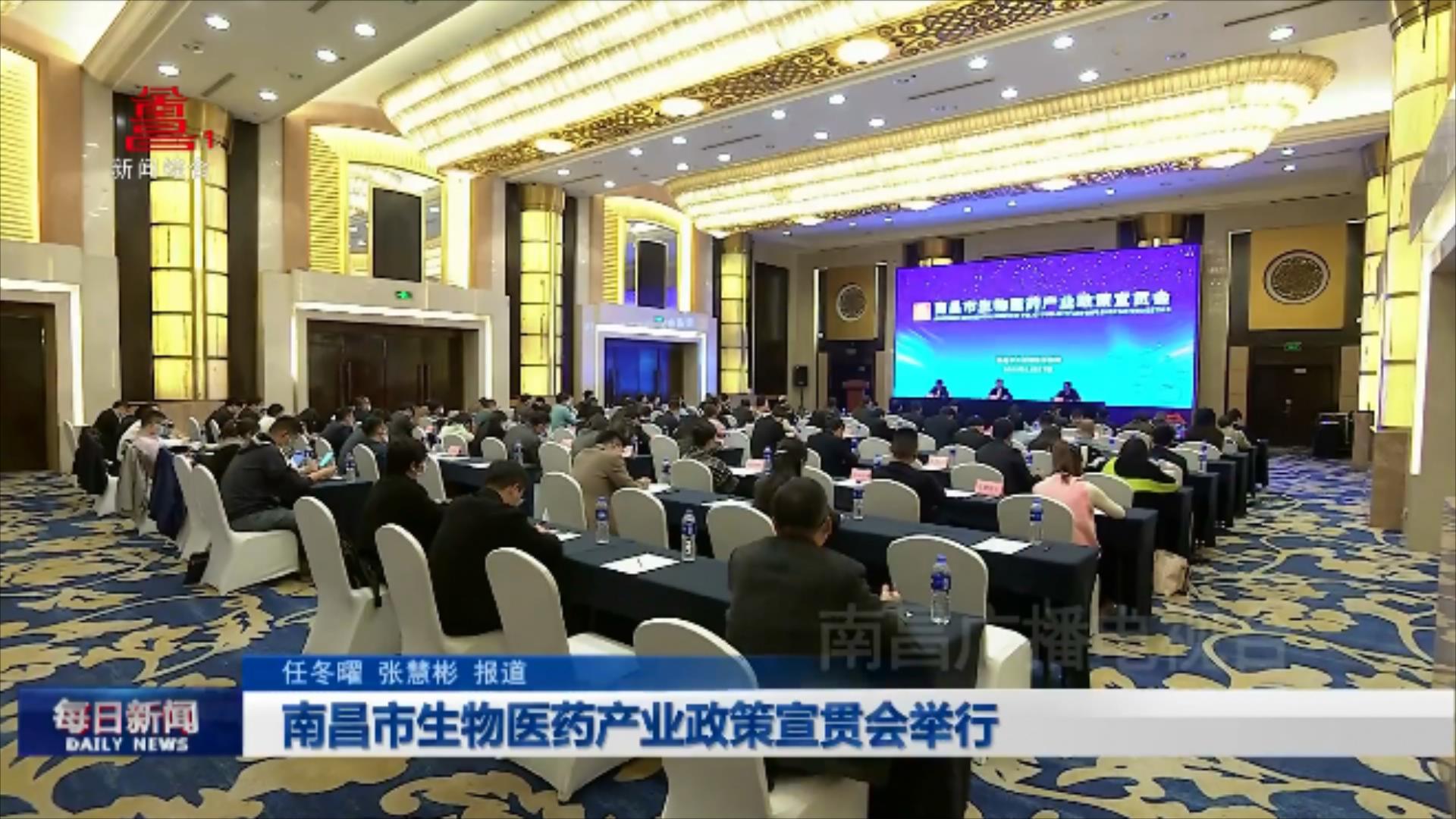 南昌市生物医药产业政策宣贯会举行