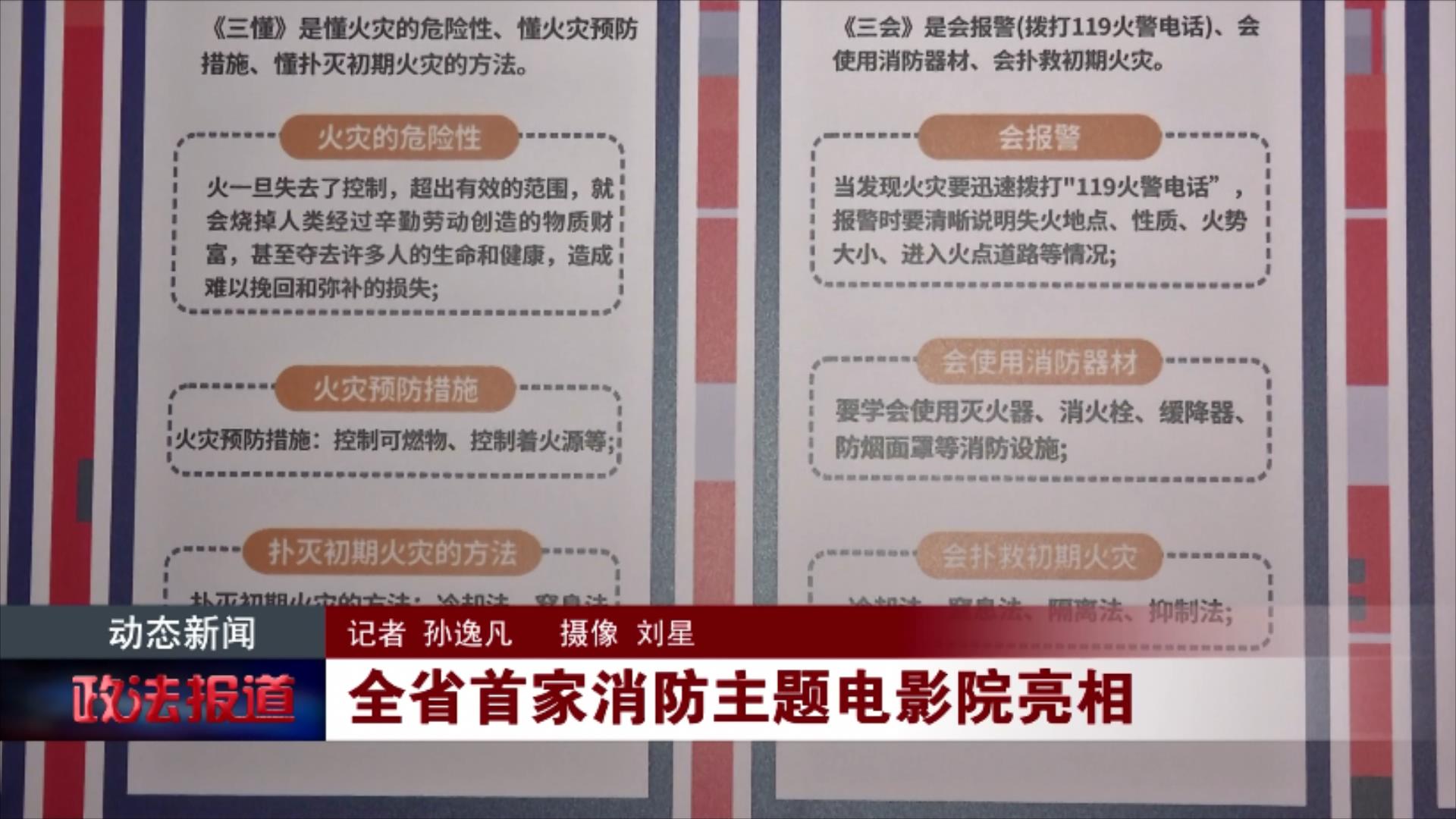 全省首家消防主题电影院亮相