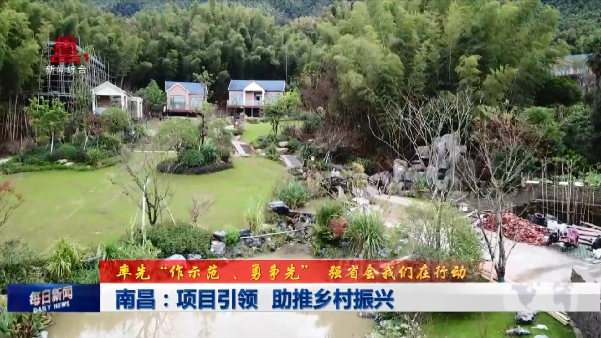 南昌：项目引领 助推乡村振兴