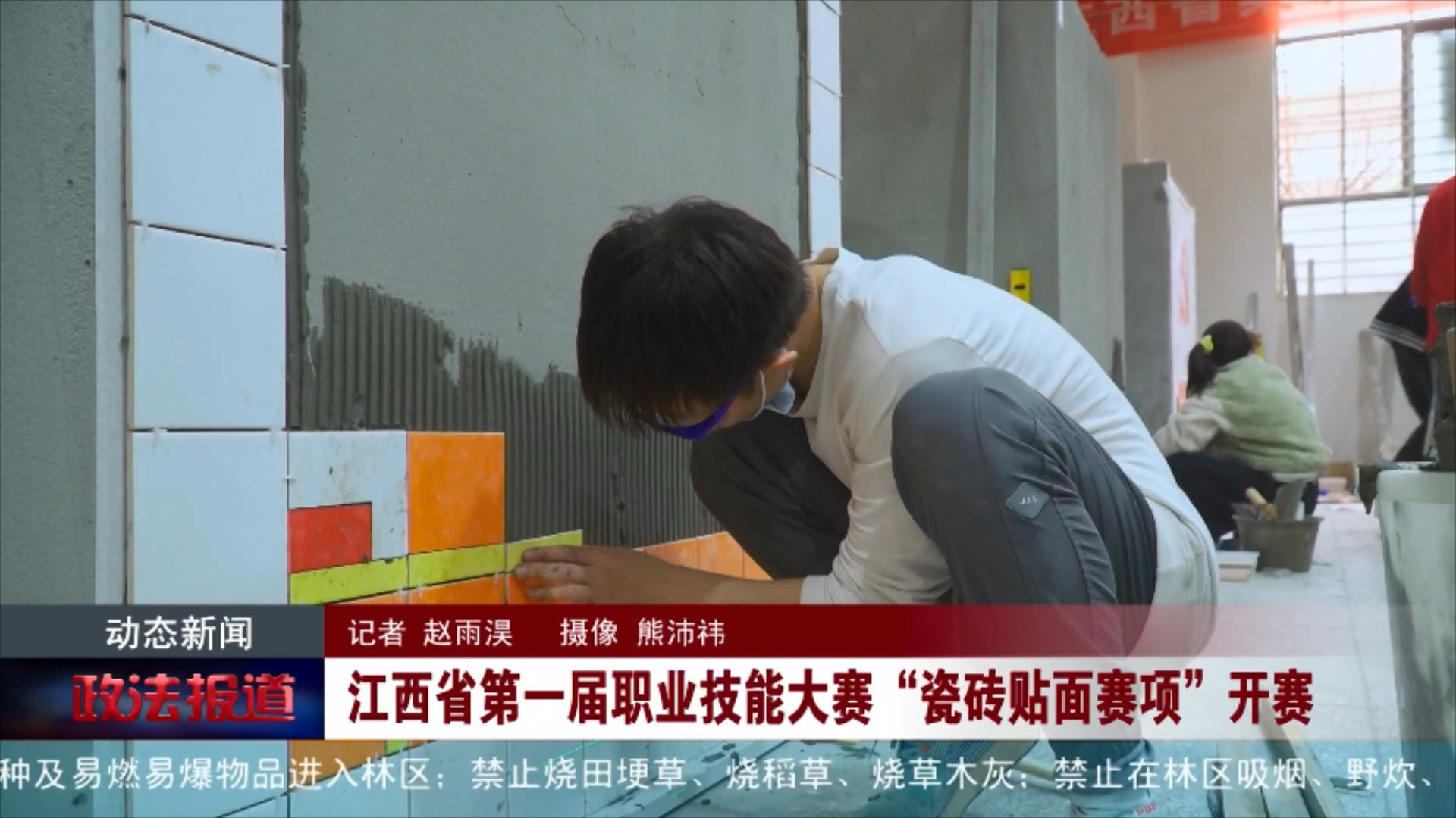 江西省第一届职业技能大赛“瓷砖贴面赛项”开赛