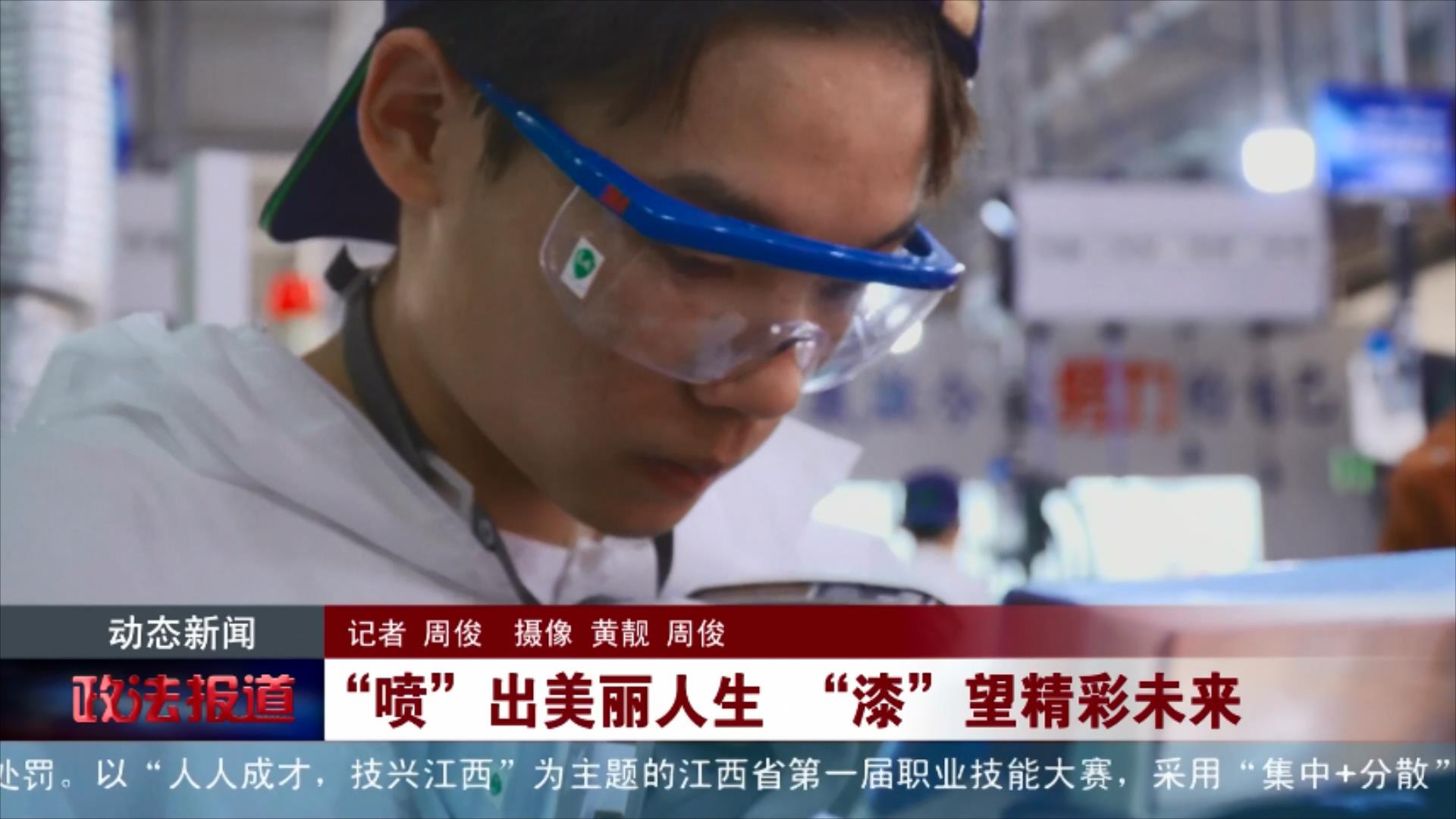 “喷”出美丽人生 “漆”望精彩未来