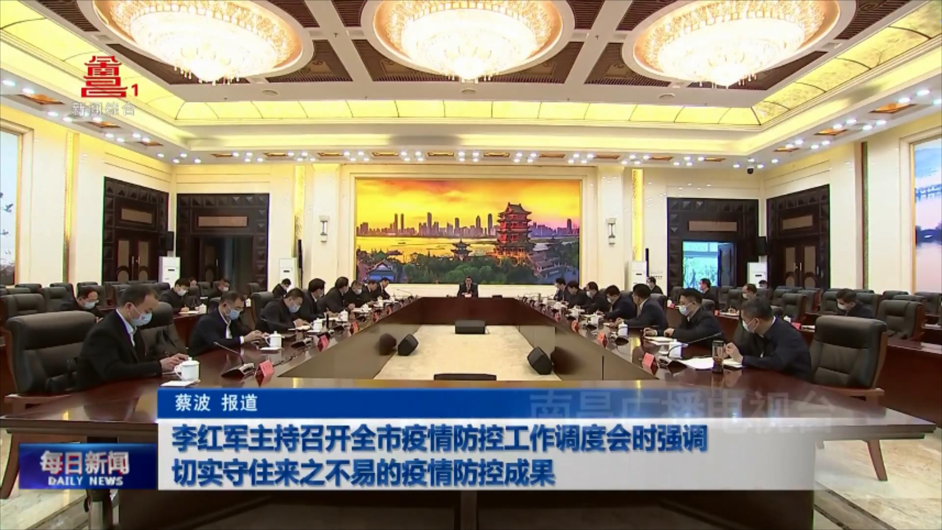 李红军主持召开全市疫情防控工作调度会时强调 切实守住来之不易的疫情防控成果