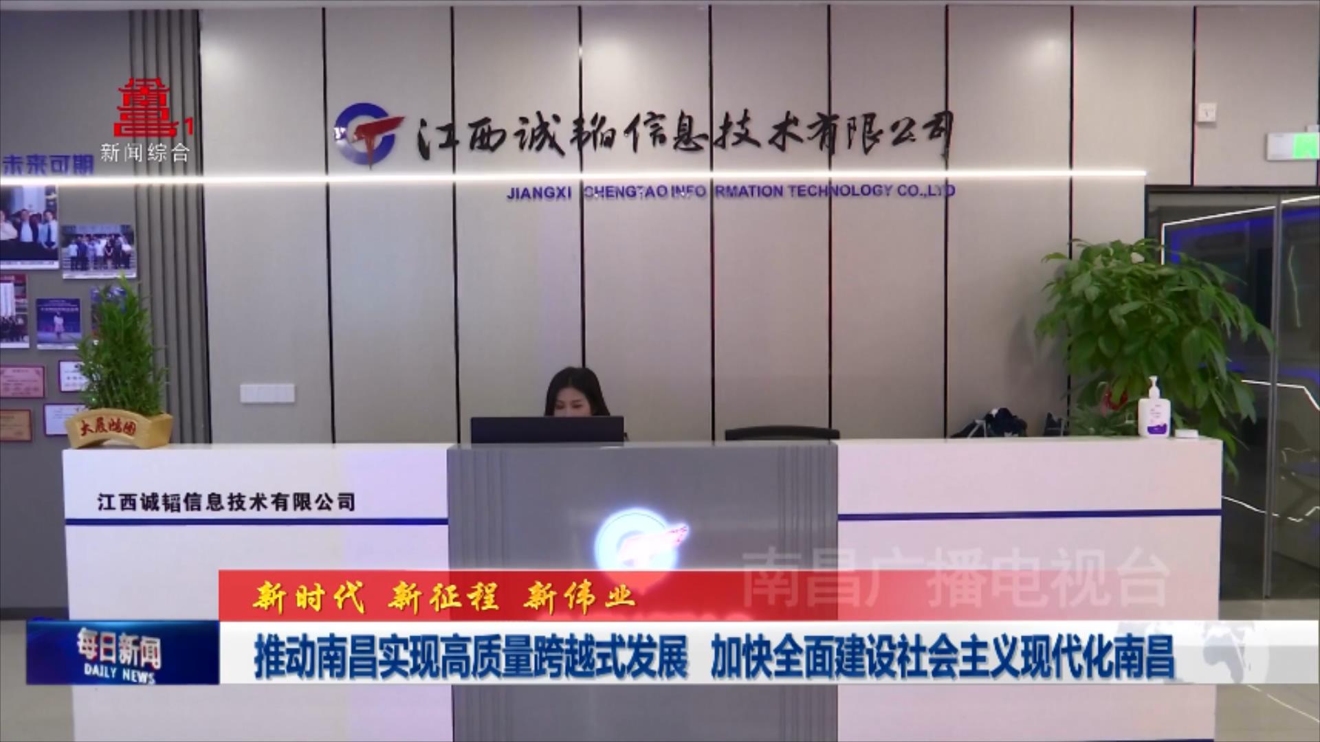推动南昌实现高质量跨越式发展 加快全面建设社会主义现代化南昌
