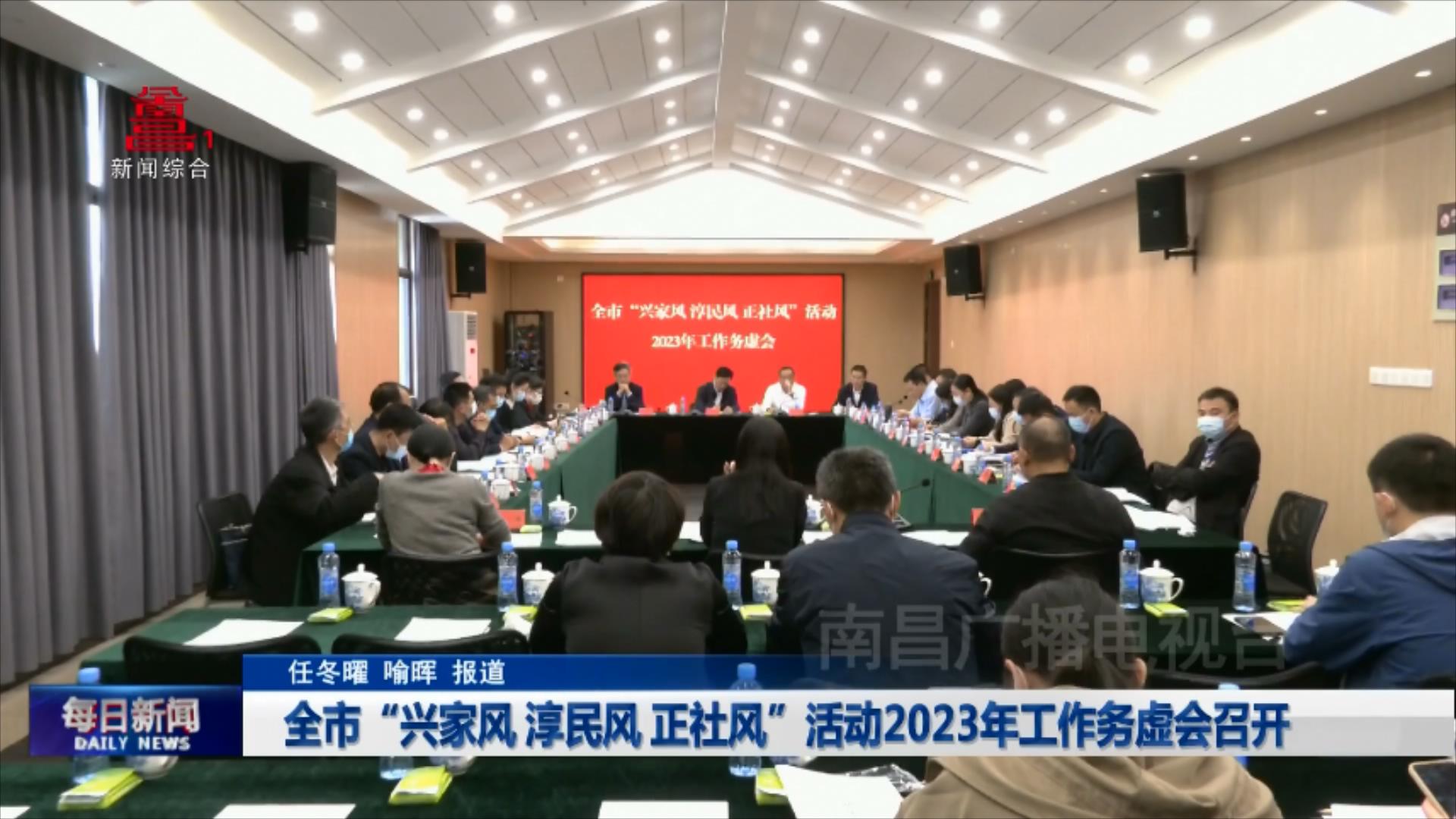 全市“兴家风 淳民风 正社风”活动2023年工作务虚会召开