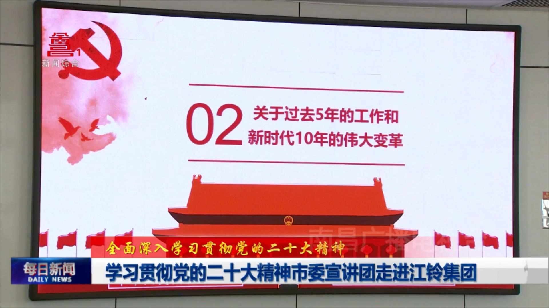 学习贯彻党的二十大精神市委宣讲团走进江铃集团