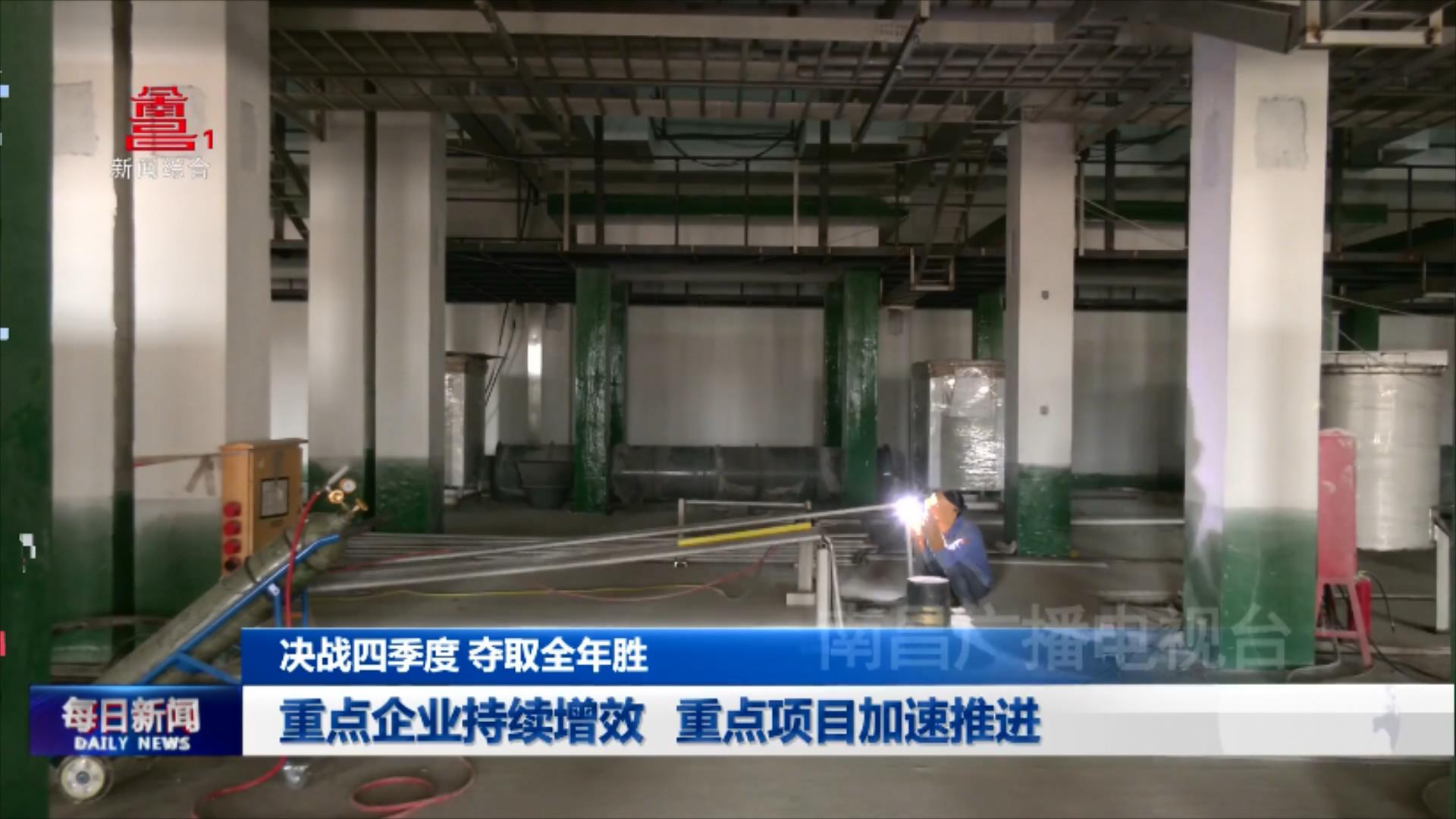 重点企业持续增效 重点项目加速推进