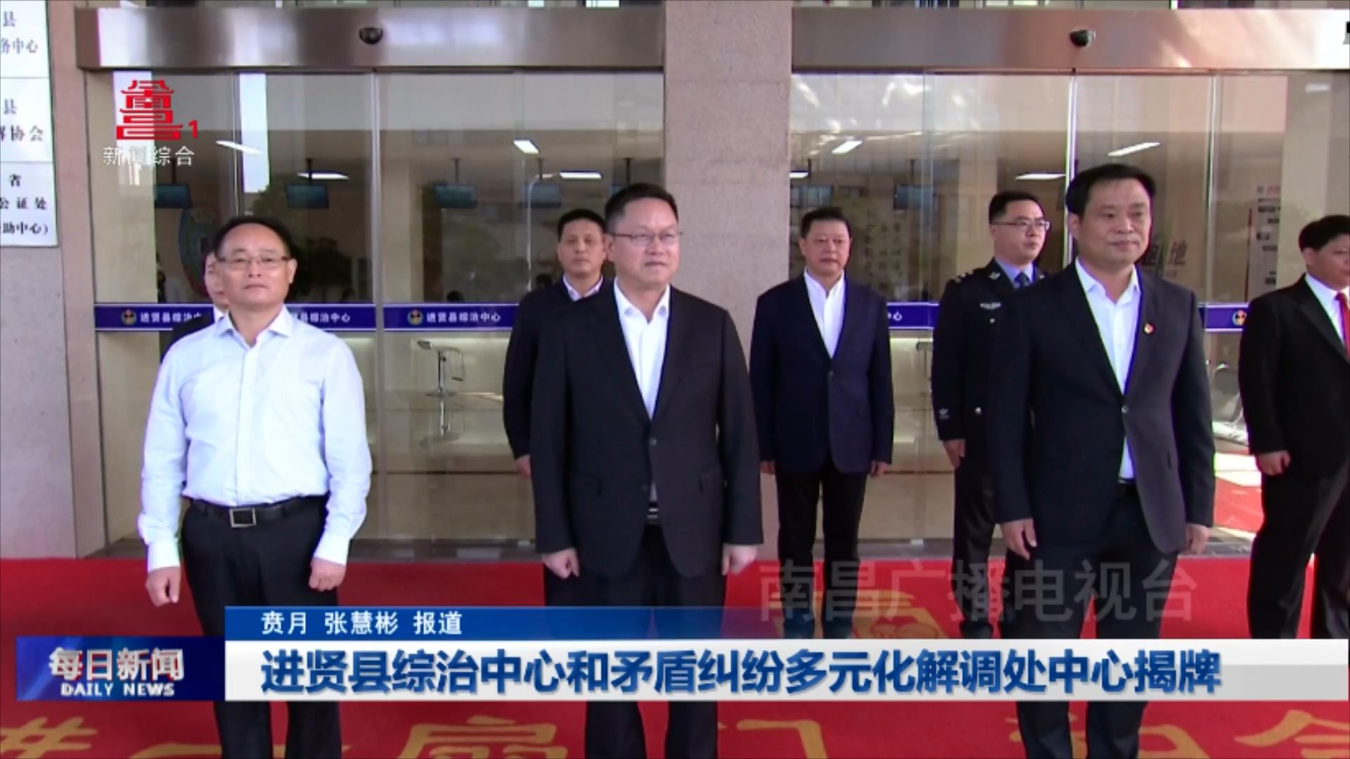 进贤县综治中心和矛盾纠纷多元化解调处中心揭牌