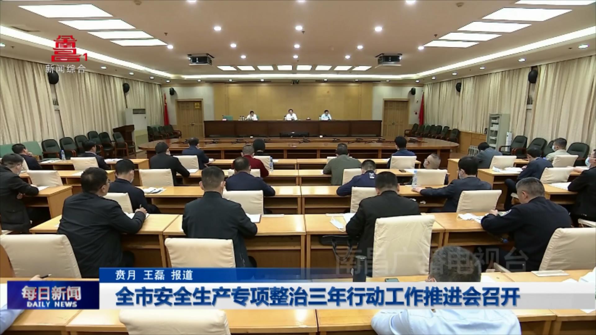 全市安全生产专项整治三年行动工作推进会召开