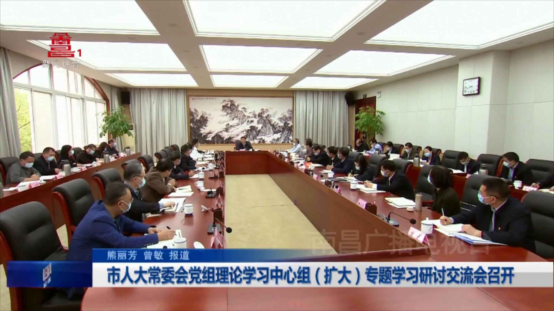 市人大常委会党组理论学习中心组（扩大）专题学习研讨交流会召开