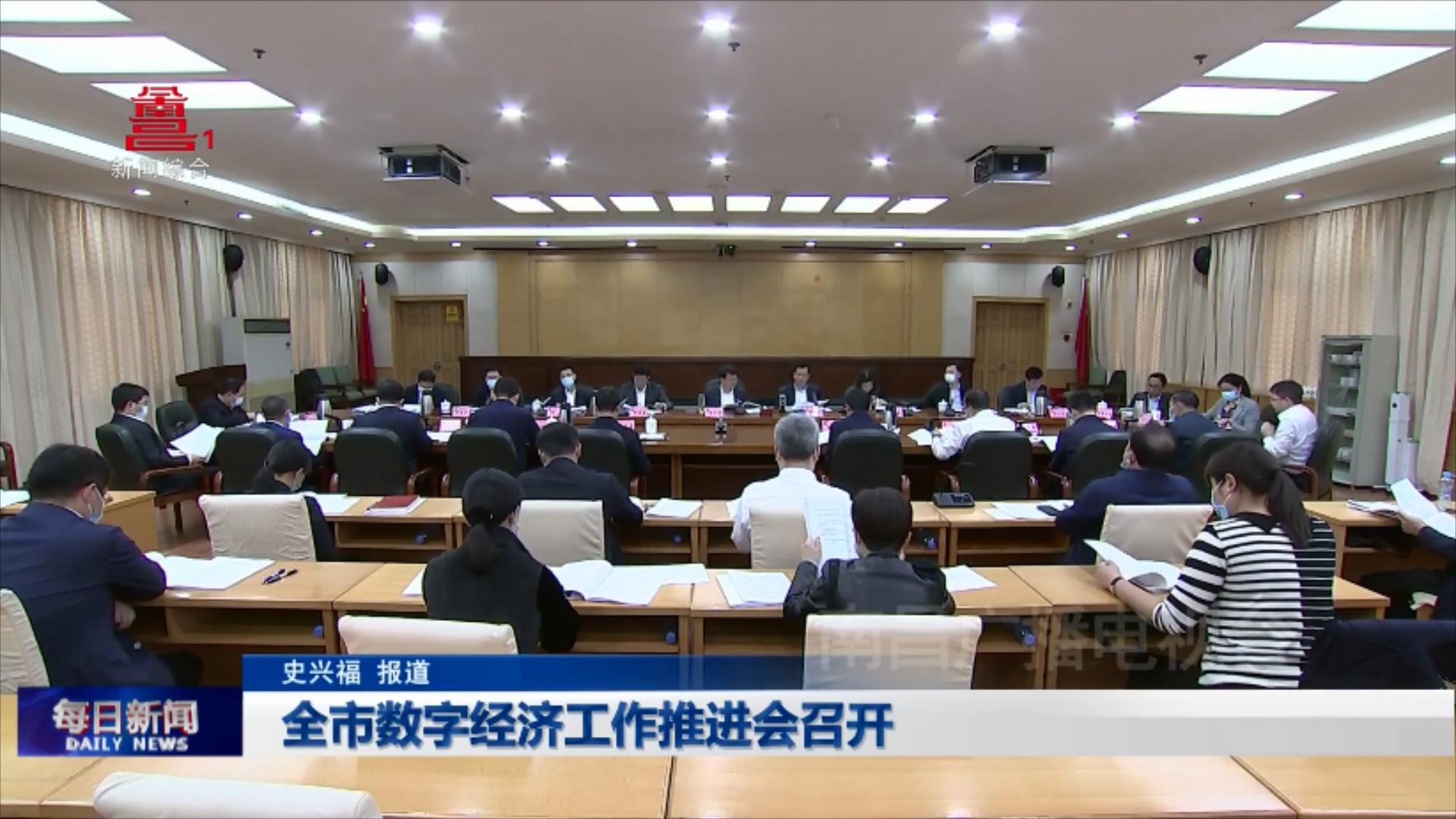 全市数字经济工作推进会召开