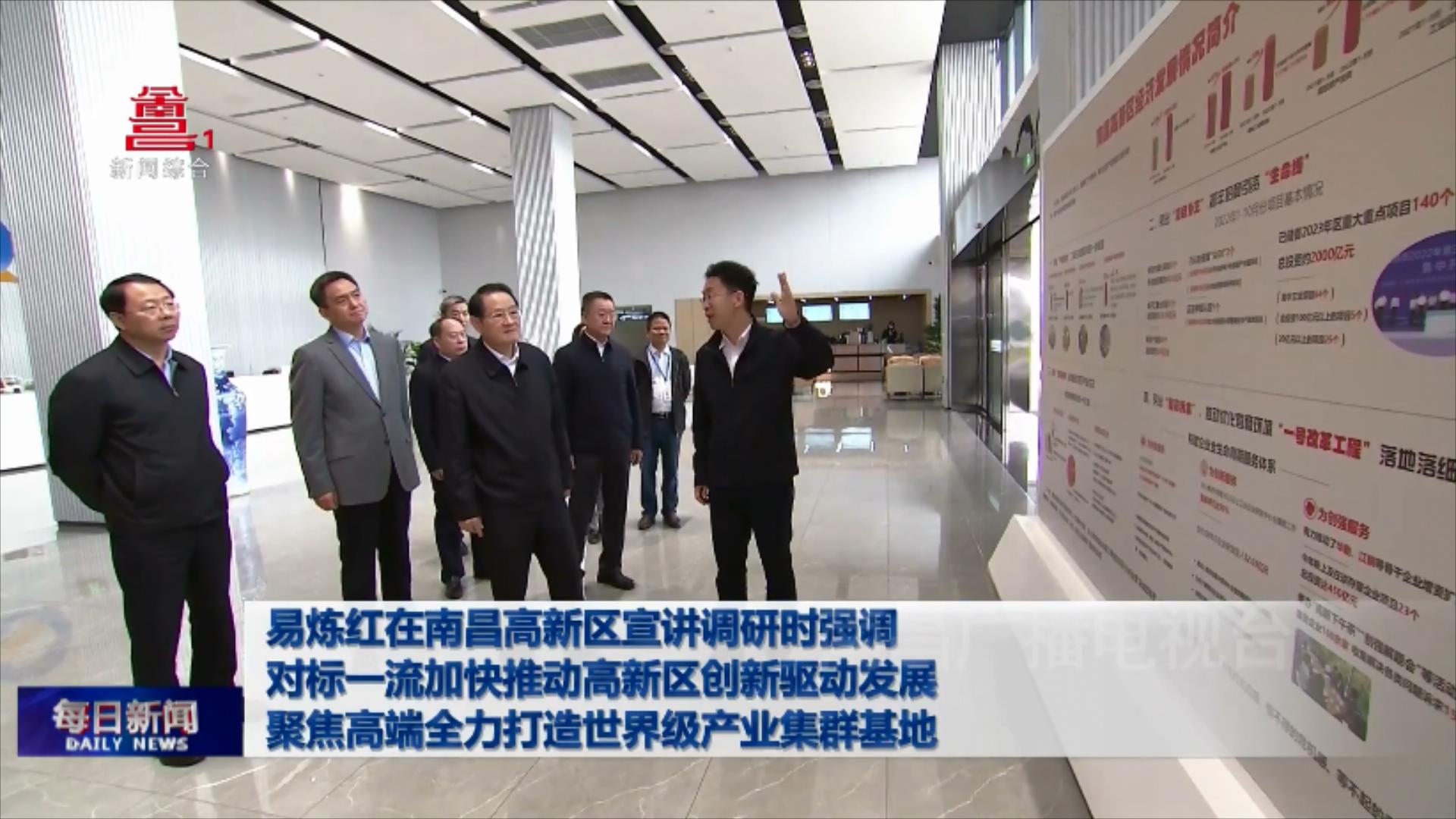 易炼红在南昌高新区宣讲调研时强调 对标一流加快推动高新区创新驱动发展 聚焦高端全力打造世界级产业集群基地