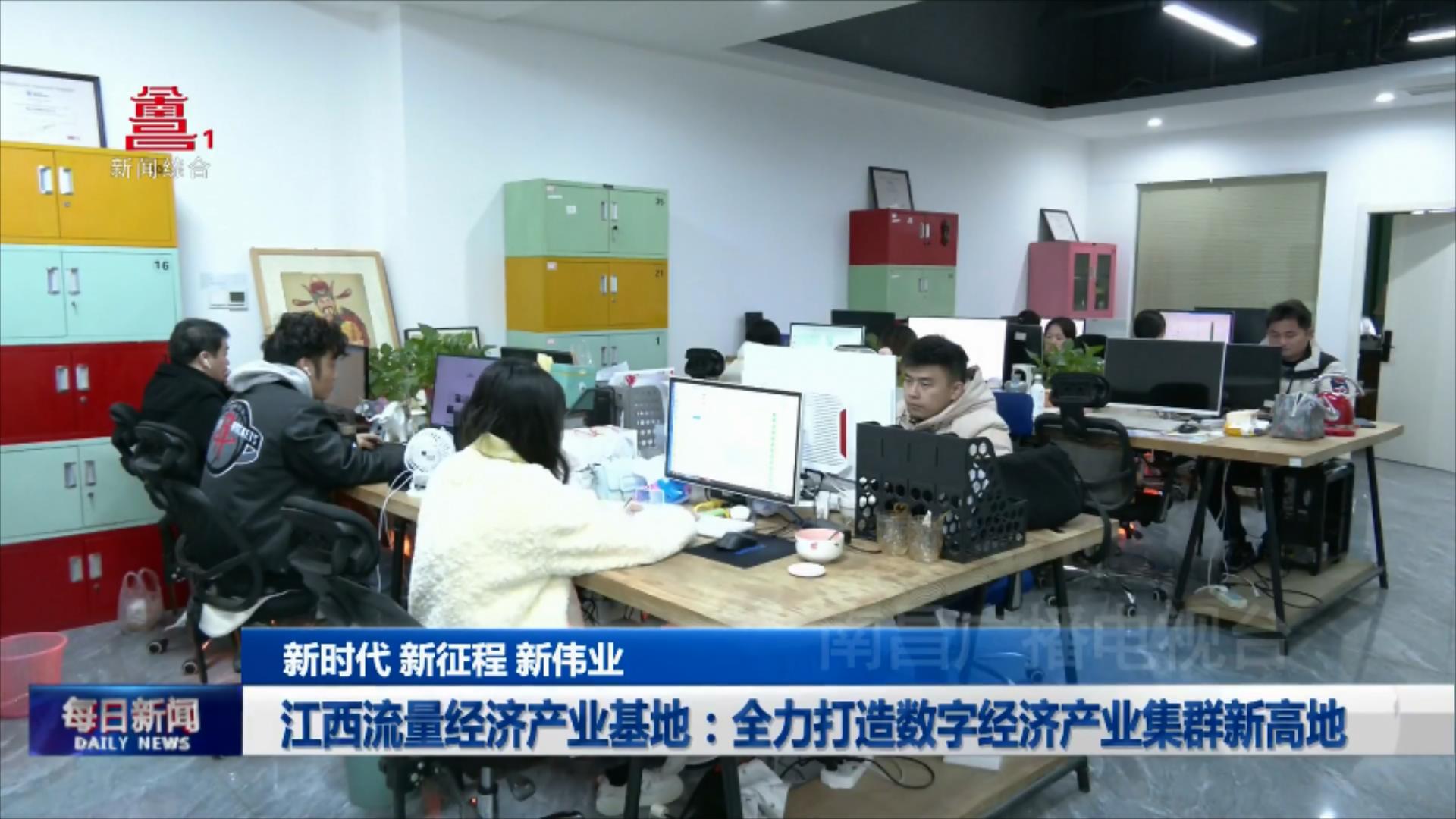 江西流量经济产业基地：全力打造数字经济产业集群新高地
