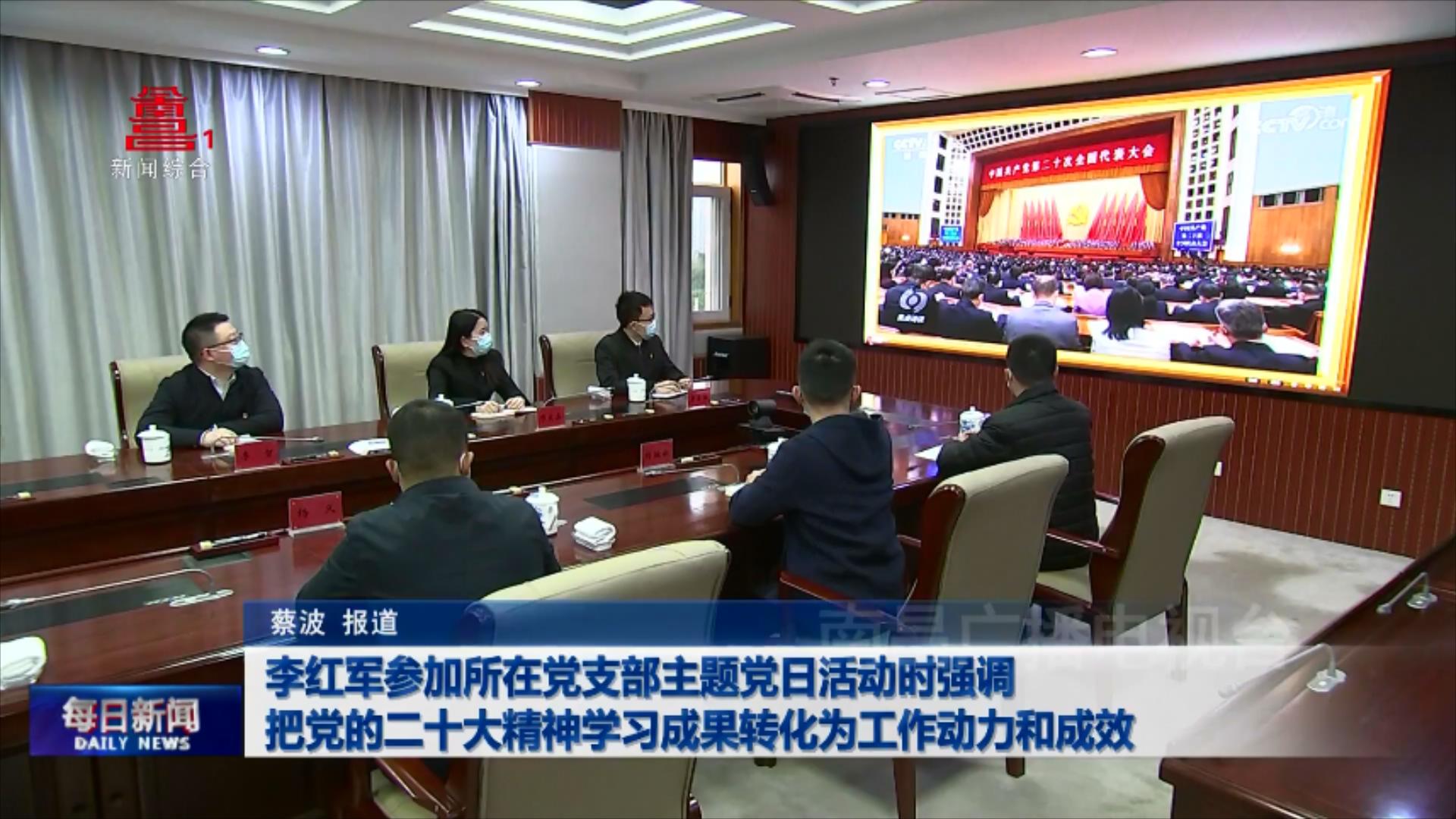 李红军参加所在党支部主题党日活动时强调  把党的二十大精神学习成果转化为工作动力和成效