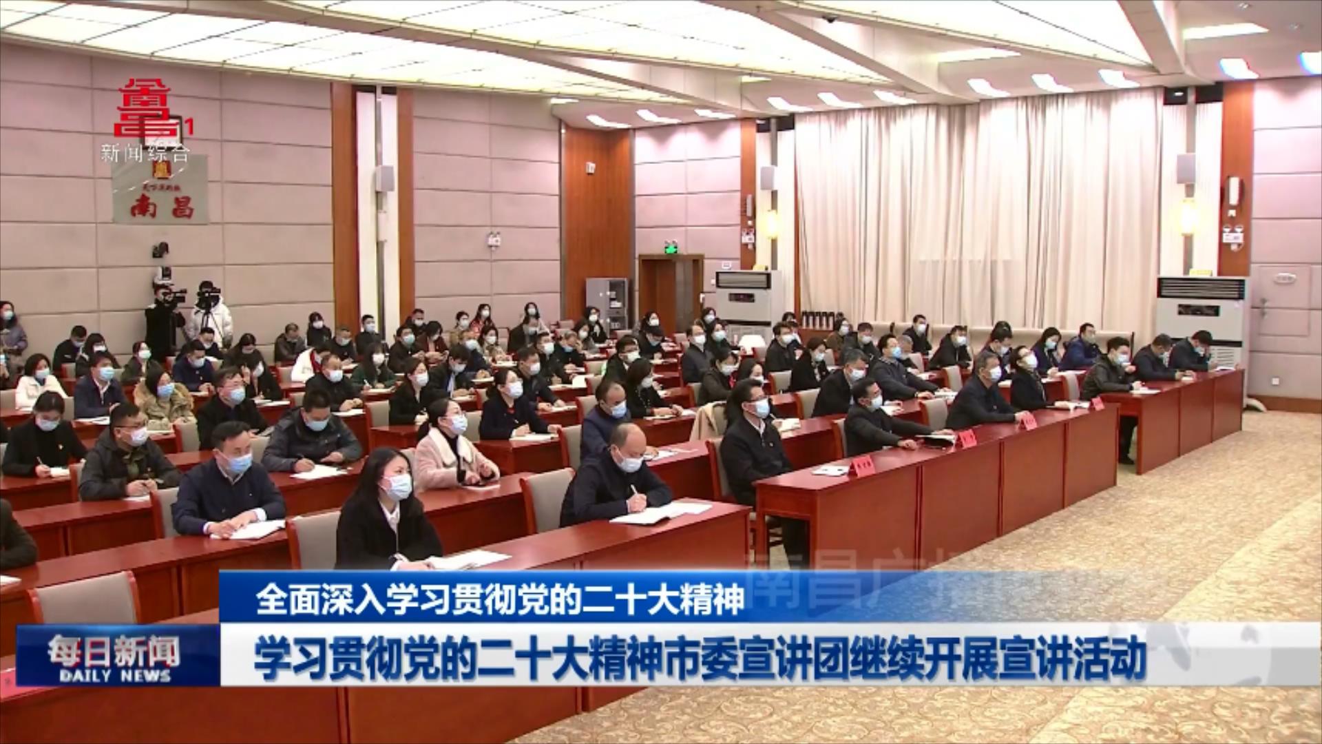 学习贯彻党的二十大精神市委宣讲团继续开展宣讲活动
