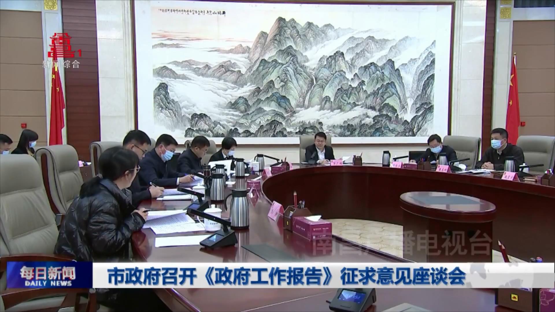 市政府召开《政府工作报告》征求意见座谈会
