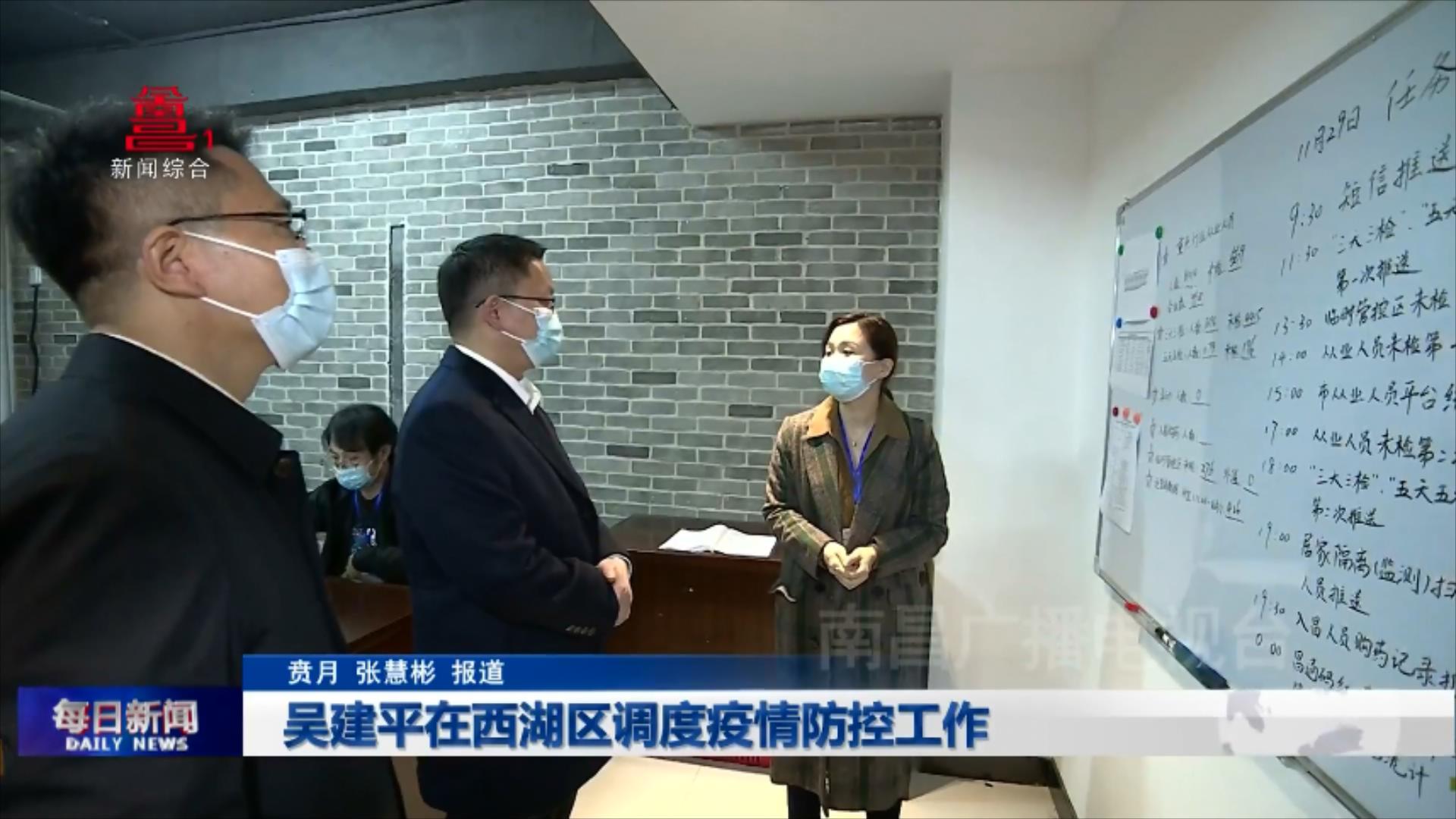吴建平在西湖区调度疫情防控工作