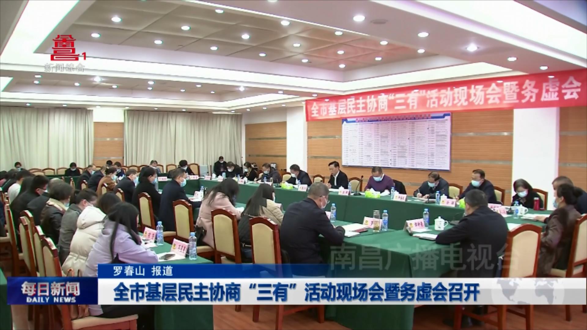 全市基层民主协商“三有”活动现场会暨务虚会召开