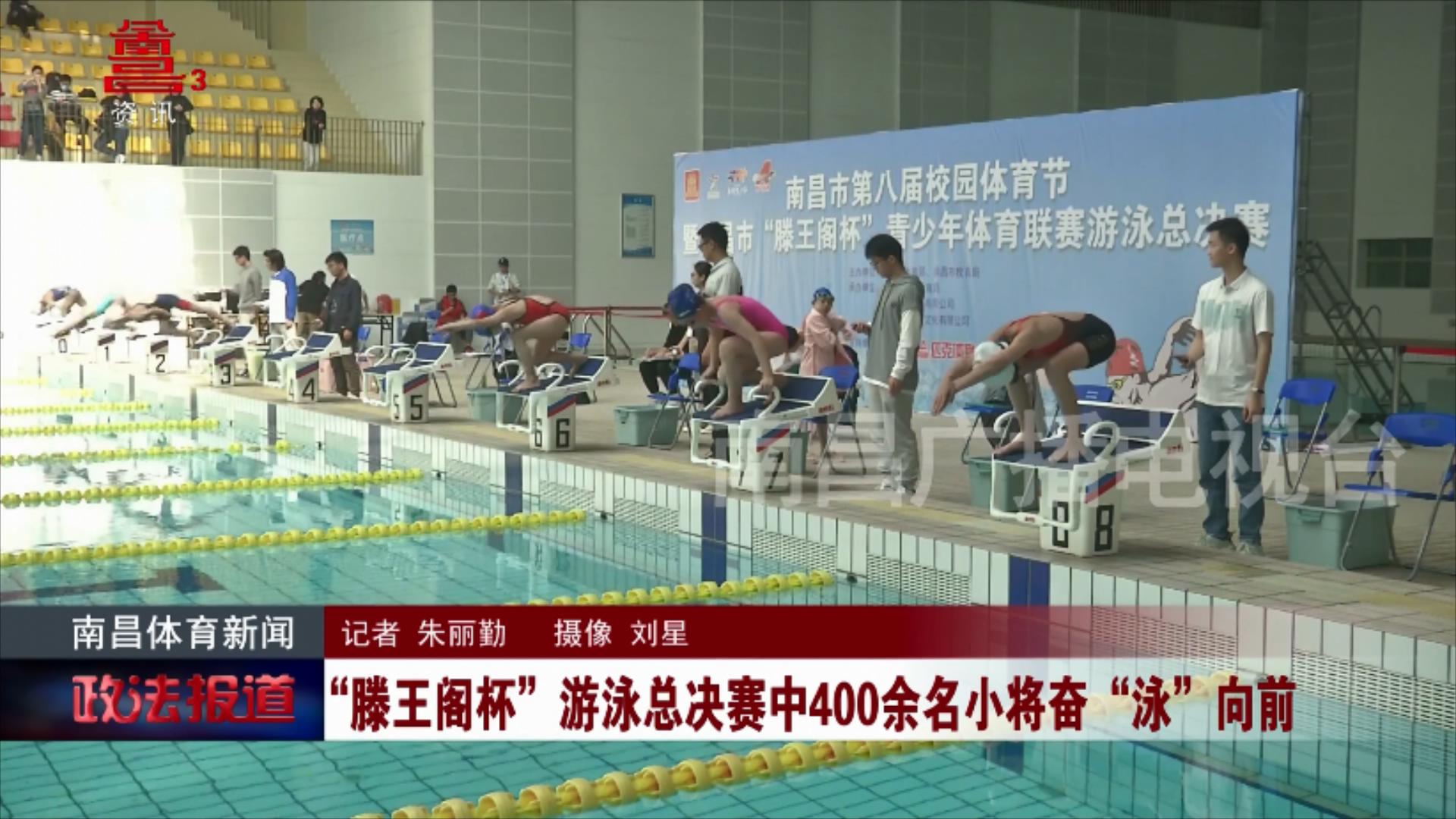 “滕王阁杯”游泳总决赛中400余名小将奋“泳”向前