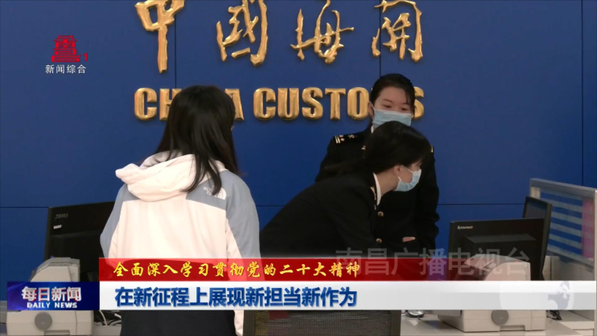 在新征程上展现新担当新作为