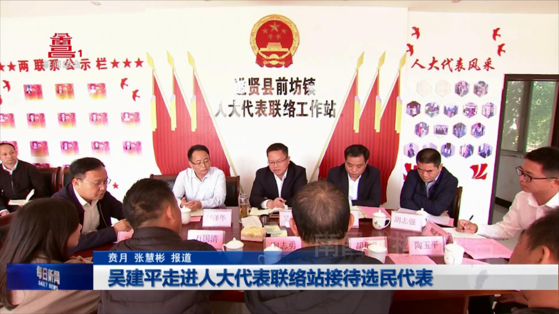 吴建平走进人大代表联络站接待选民代表