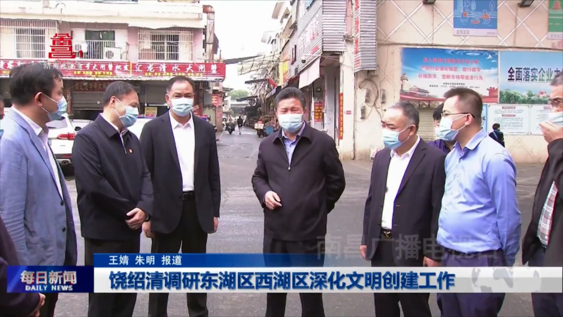 饶绍清调研东湖区西湖区深化文明创建工作