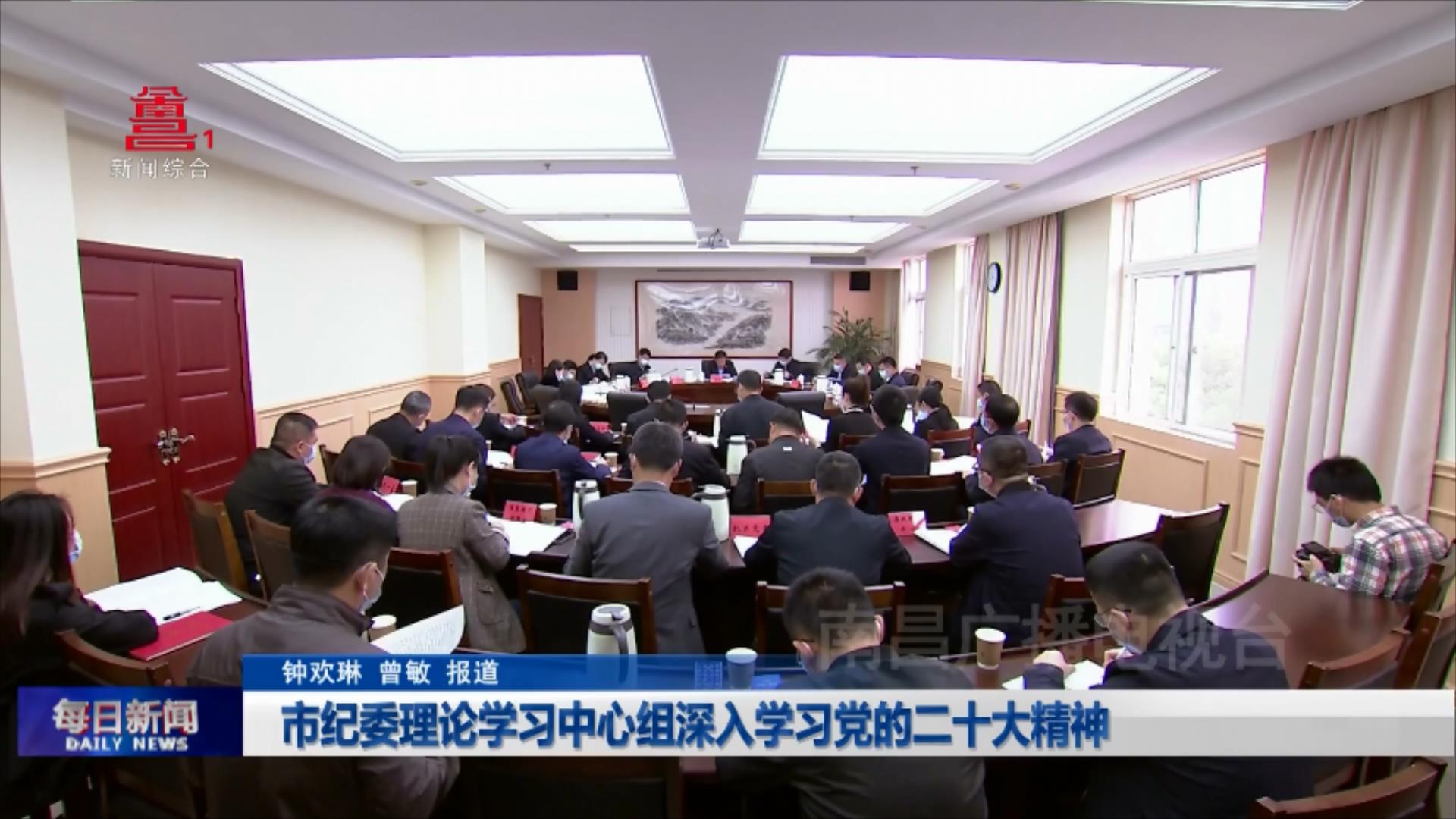 市纪委理论学习中心组深入学习党的二十大精神