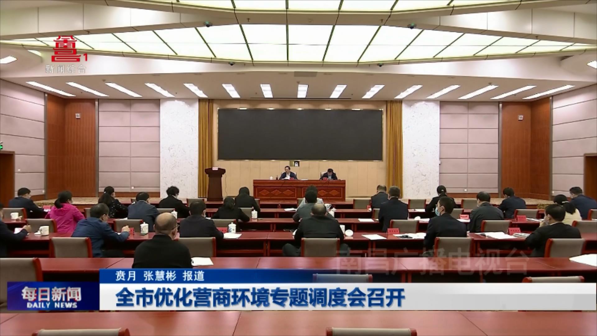 全市优化营商环境专题调度会召开