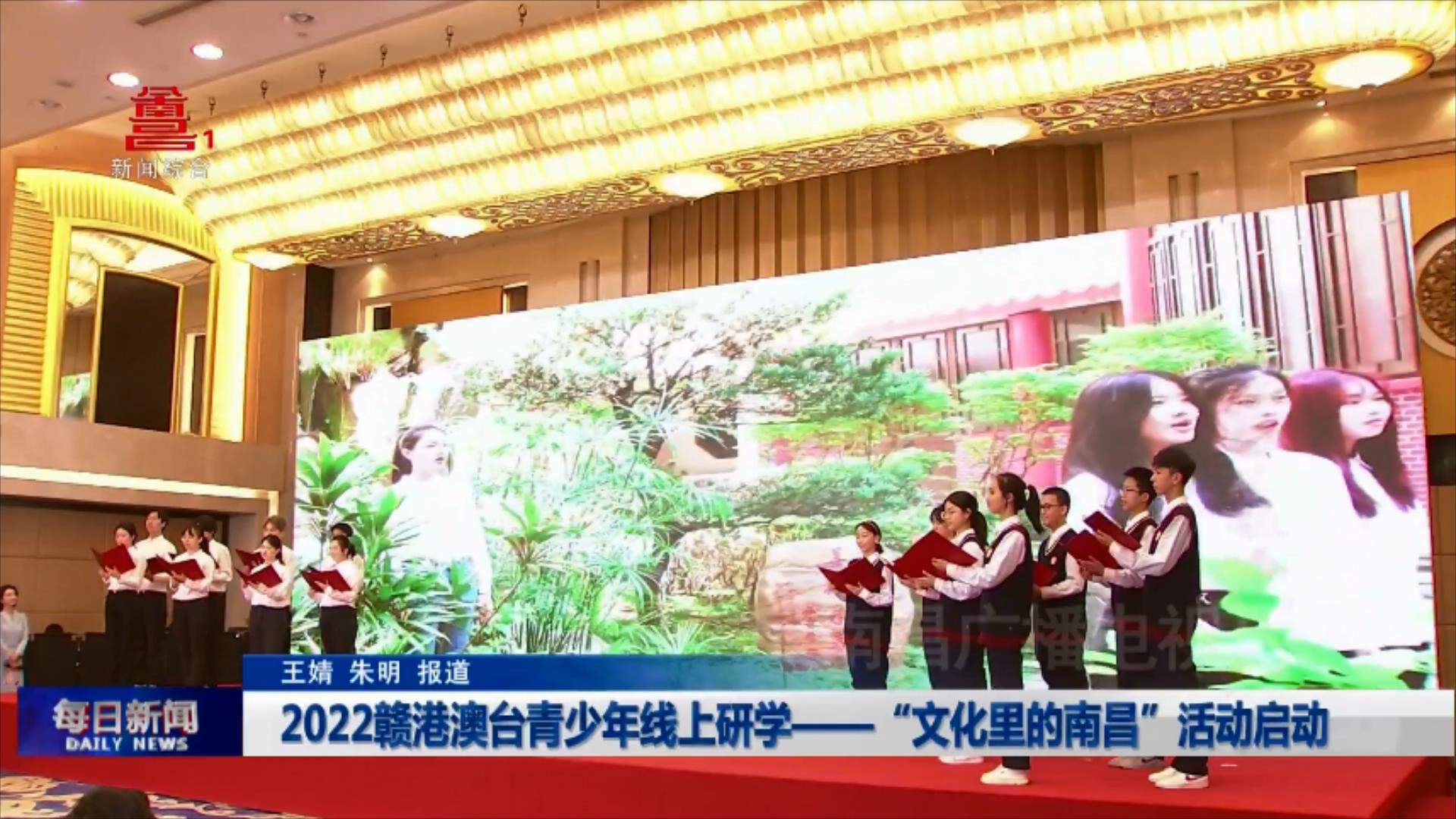 2022赣港澳台青少年线上研学——“文化里的南昌”活动启动