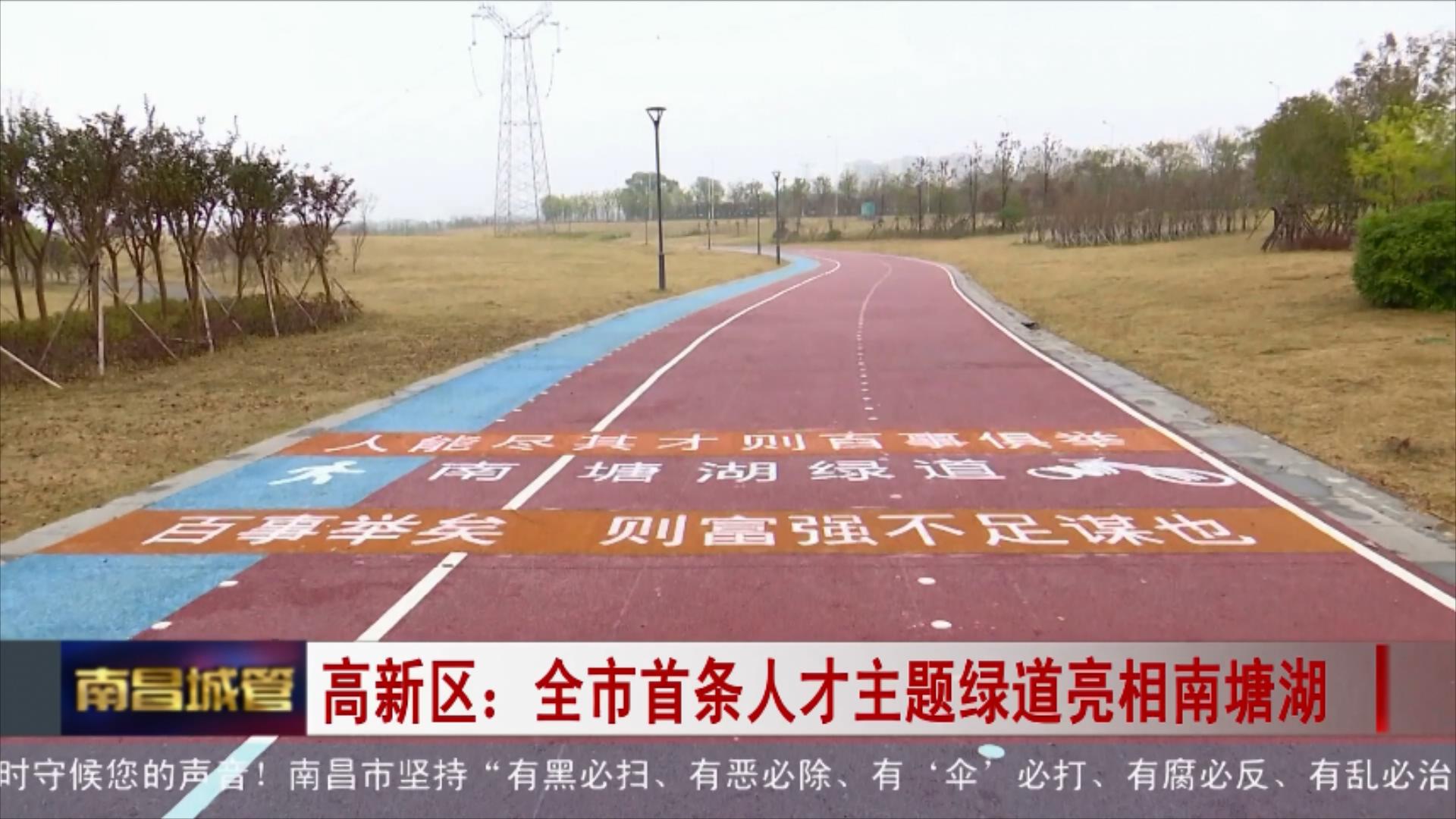 高新区：全市首条人才主题绿道亮相南塘湖