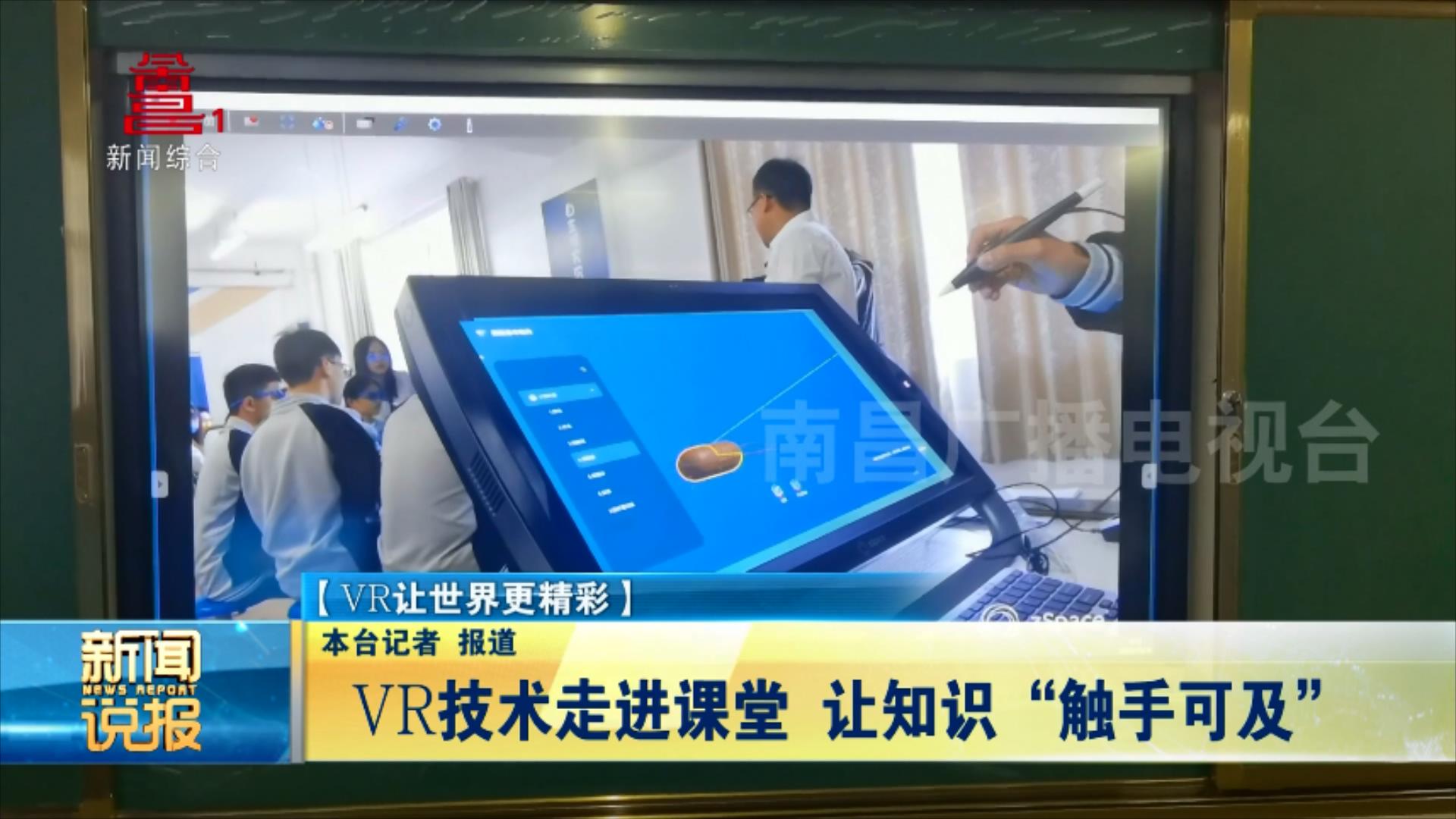 VR技术走进课堂 让知识“触手可及”