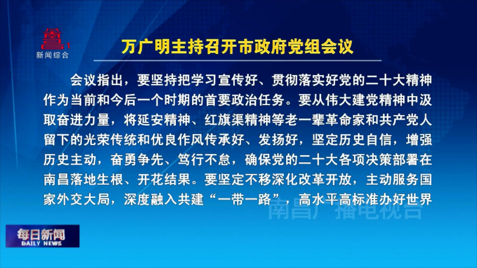 万广明主持召开市政府党组会议