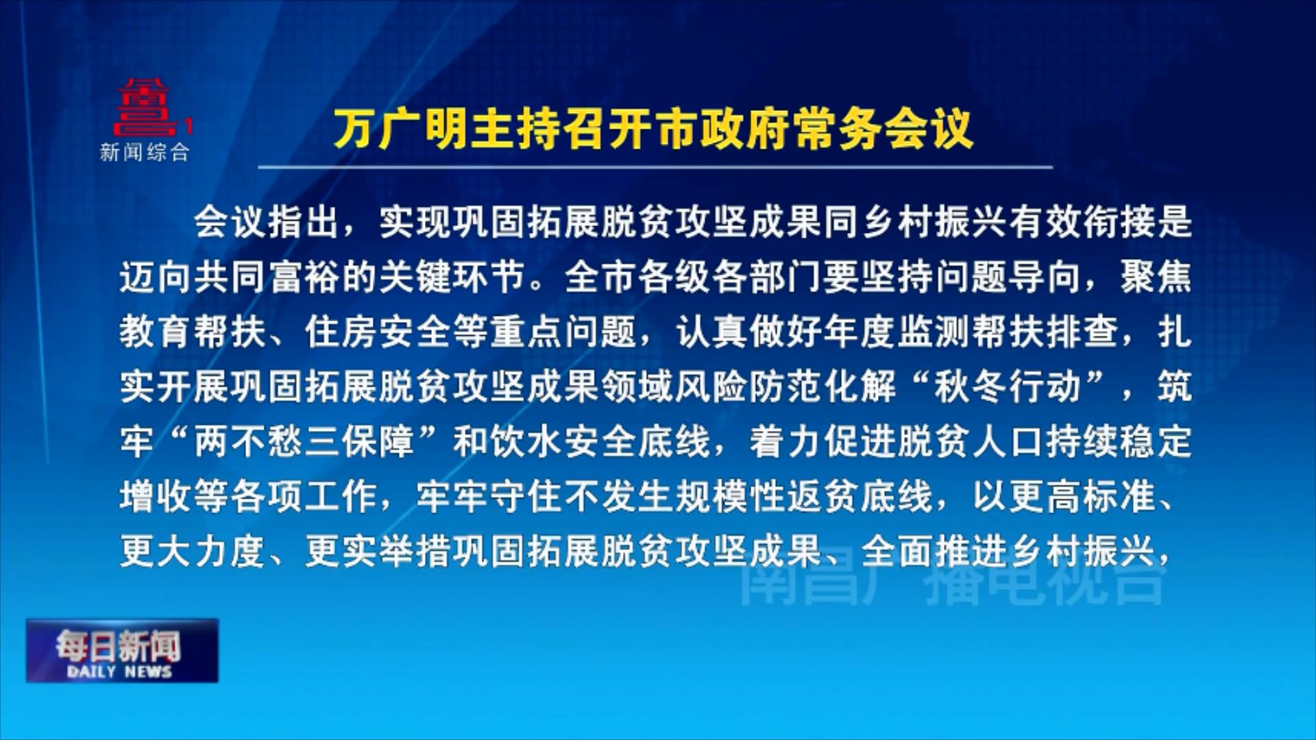 万广明主持召开市政府常务会议