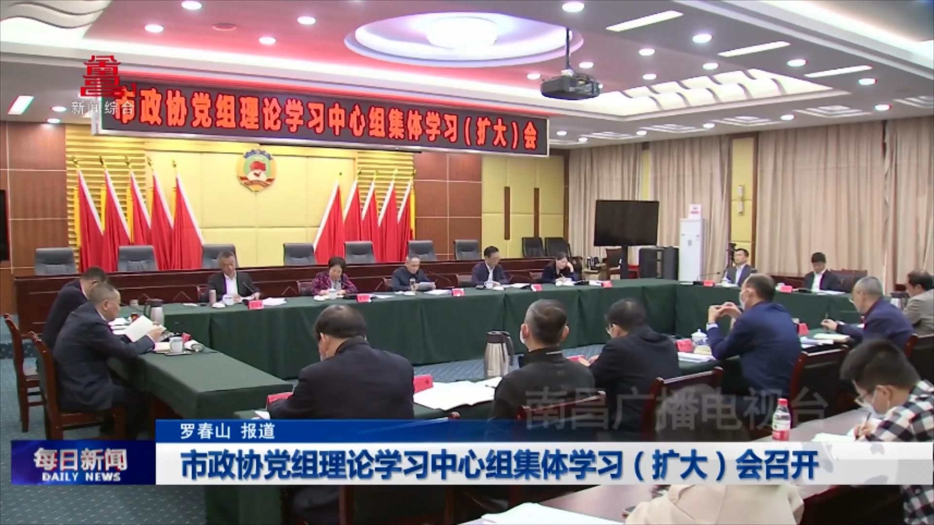 市政协党组理论学习中心组集体学习（扩大）会召开