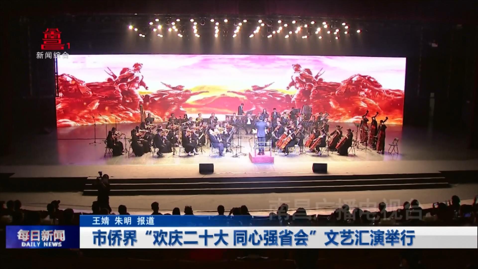 市侨界“欢庆二十大 同心强省会”文艺汇演举行