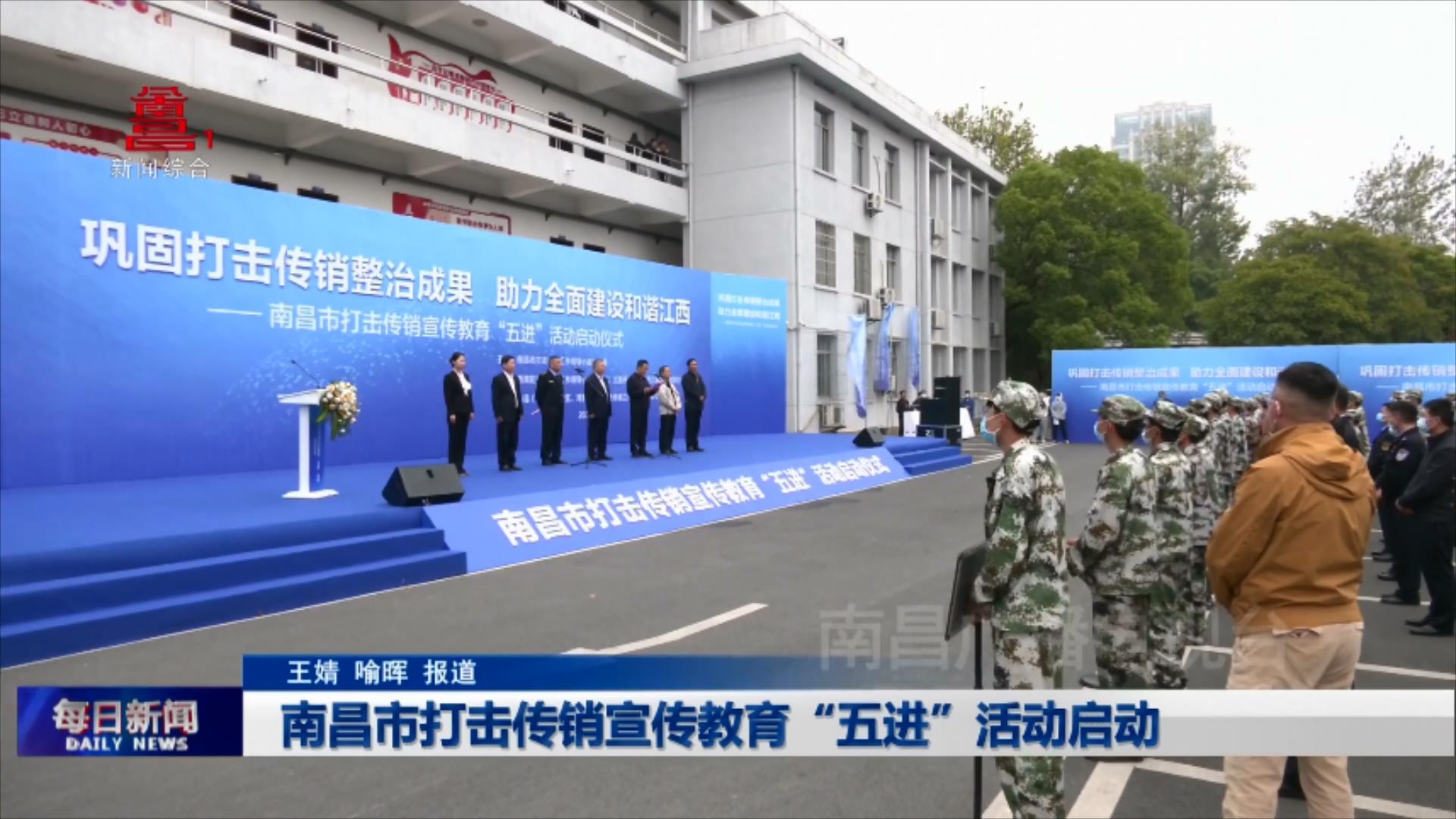 南昌市打击传销宣传教育“五进”活动启动