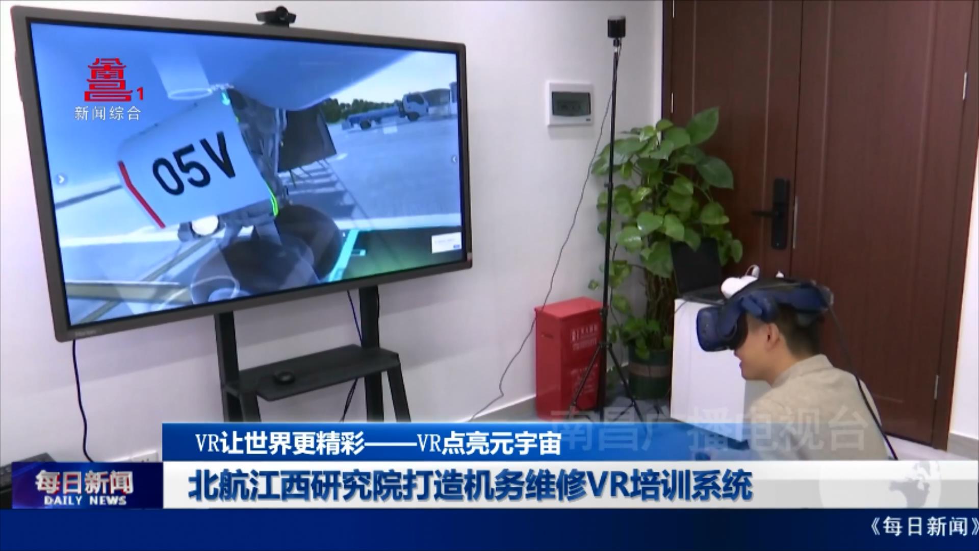 北航江西研究院打造机务维修VR培训系统