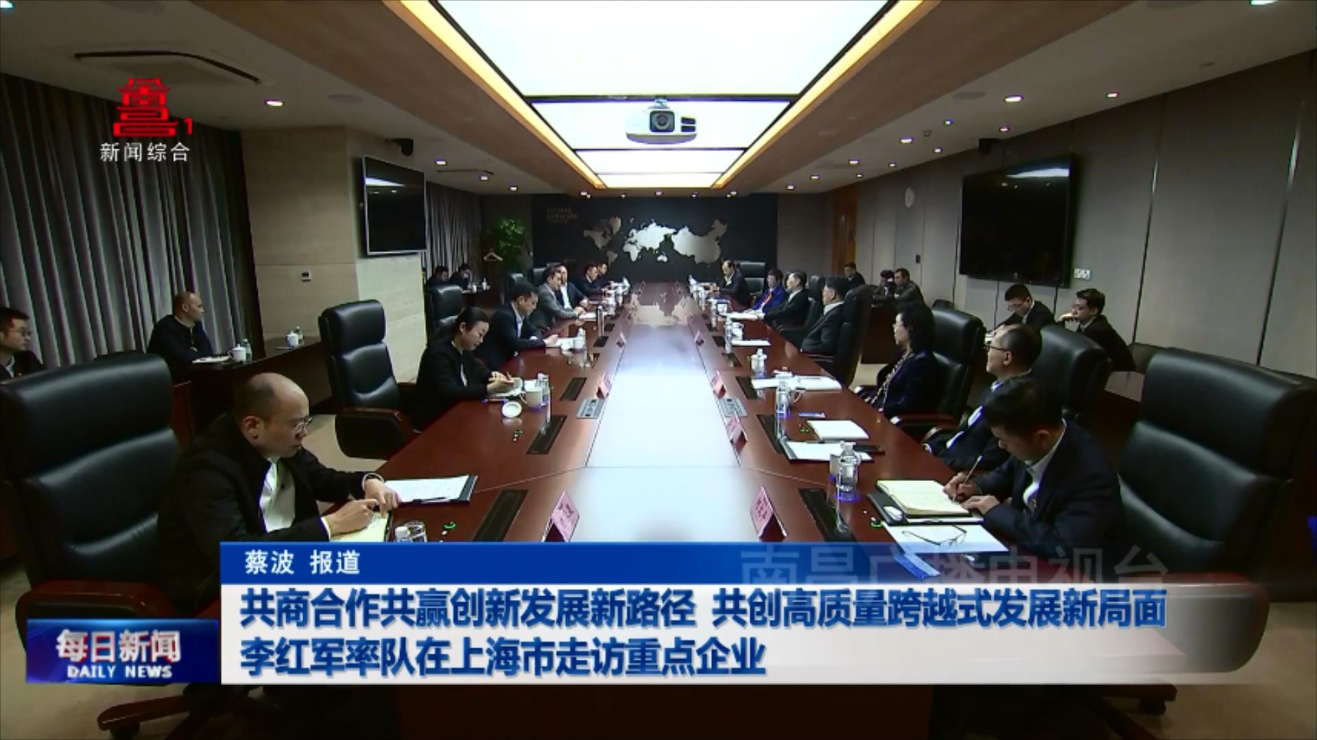 共商合作共赢创新发展新路径 共创高质量跨越式发展新局面 李红军率队在上海市走访重点企业