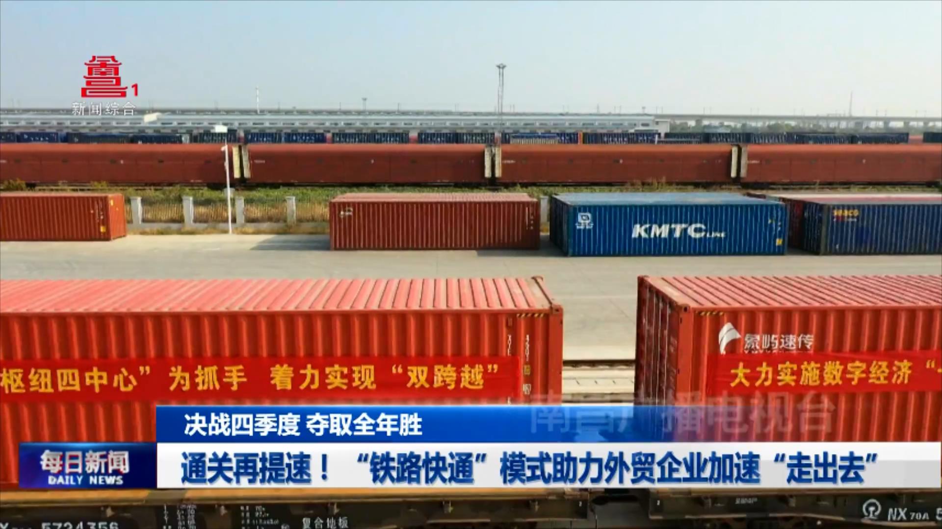 通关再提速！ “铁路快通”模式助力外贸企业加速“走出去”