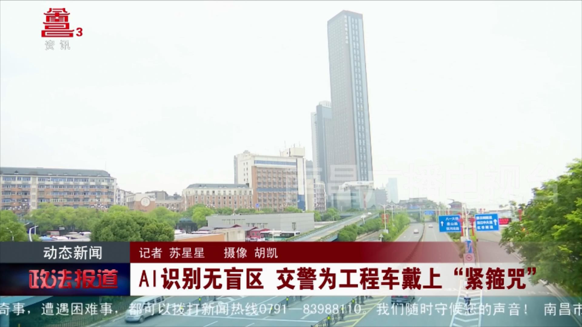 AI识别无盲区 交警为工程车戴上“紧箍咒”