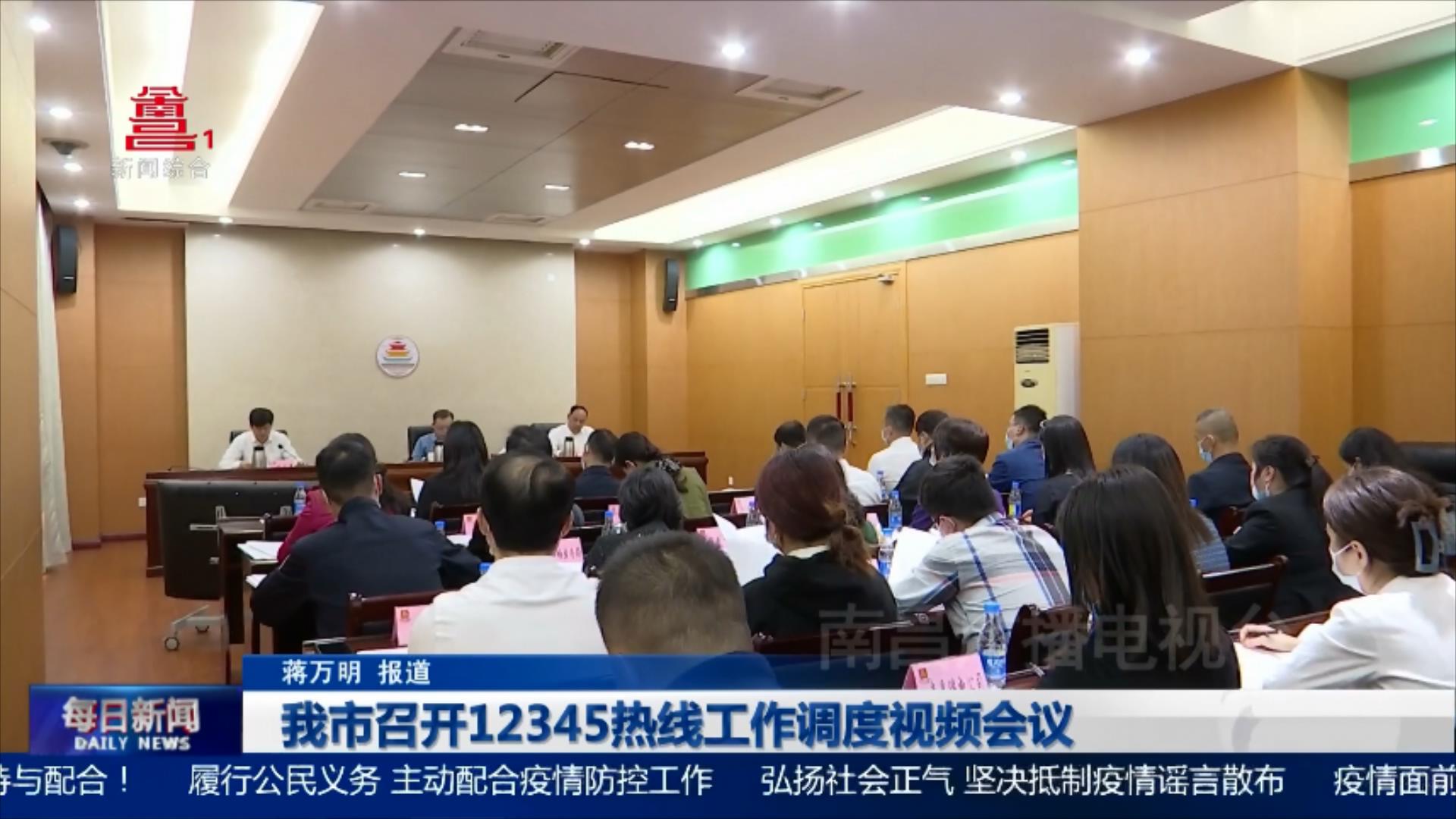 我市召开12345热线工作调度视频会议