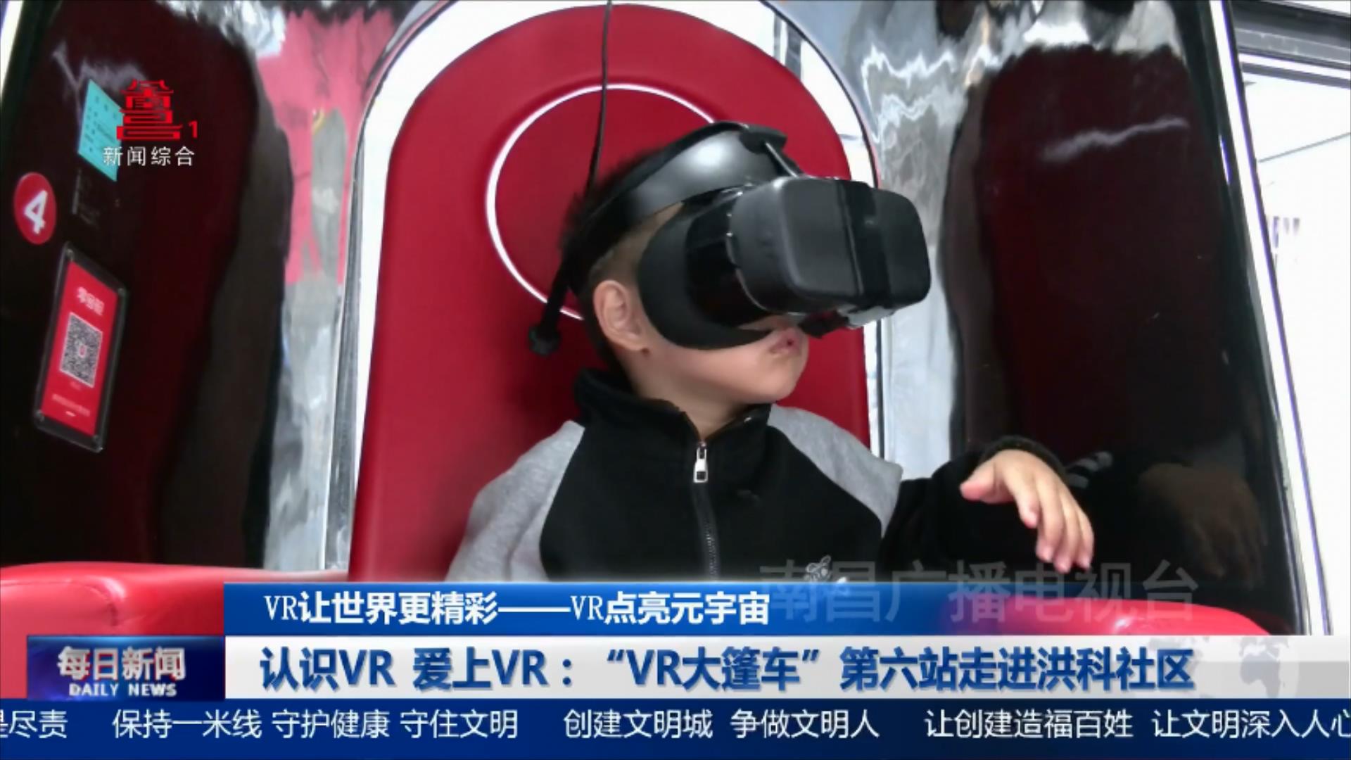 认识VR 爱上VR：“VR大篷车”第六站走进洪科社区