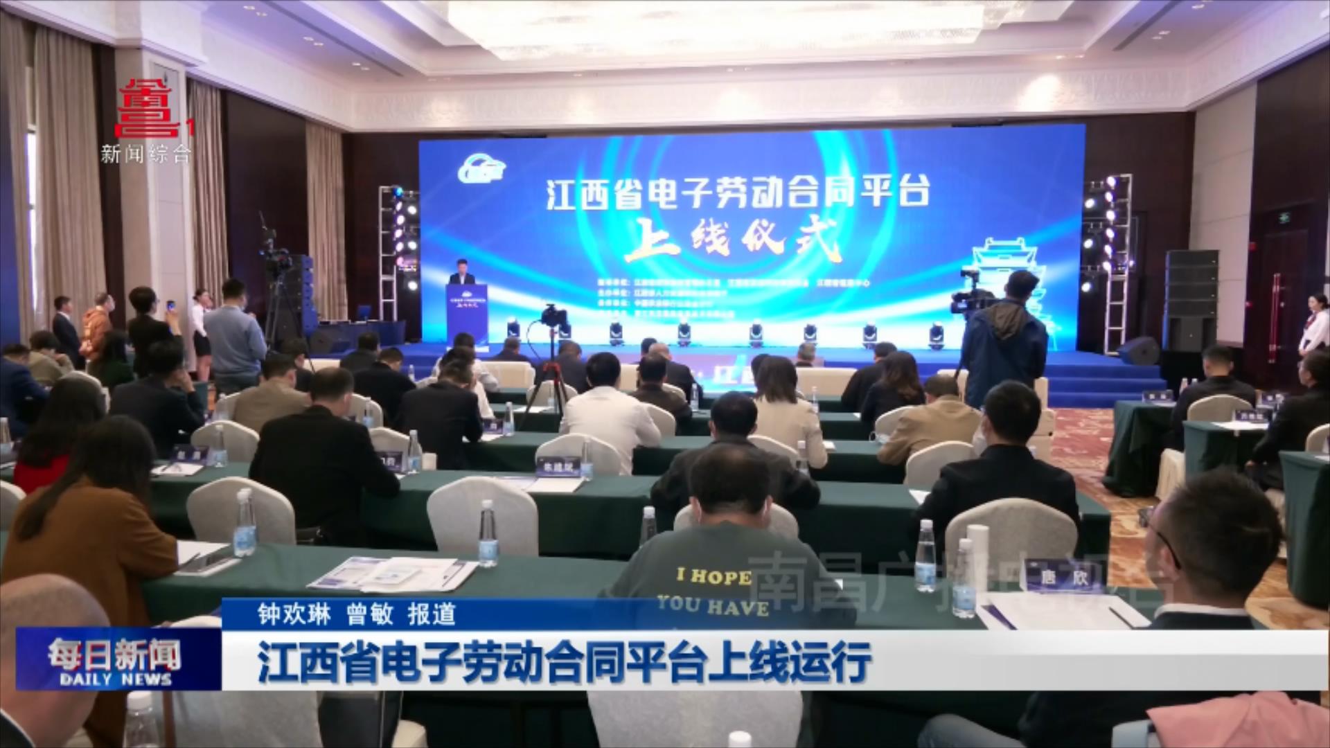 江西省电子劳动合同平台上线运行